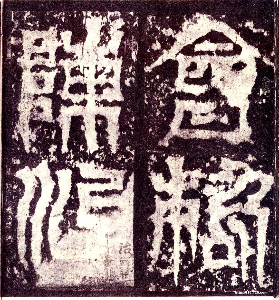 天发神谶碑三国碑刻碑拓,摘自三国天发神谶碑
