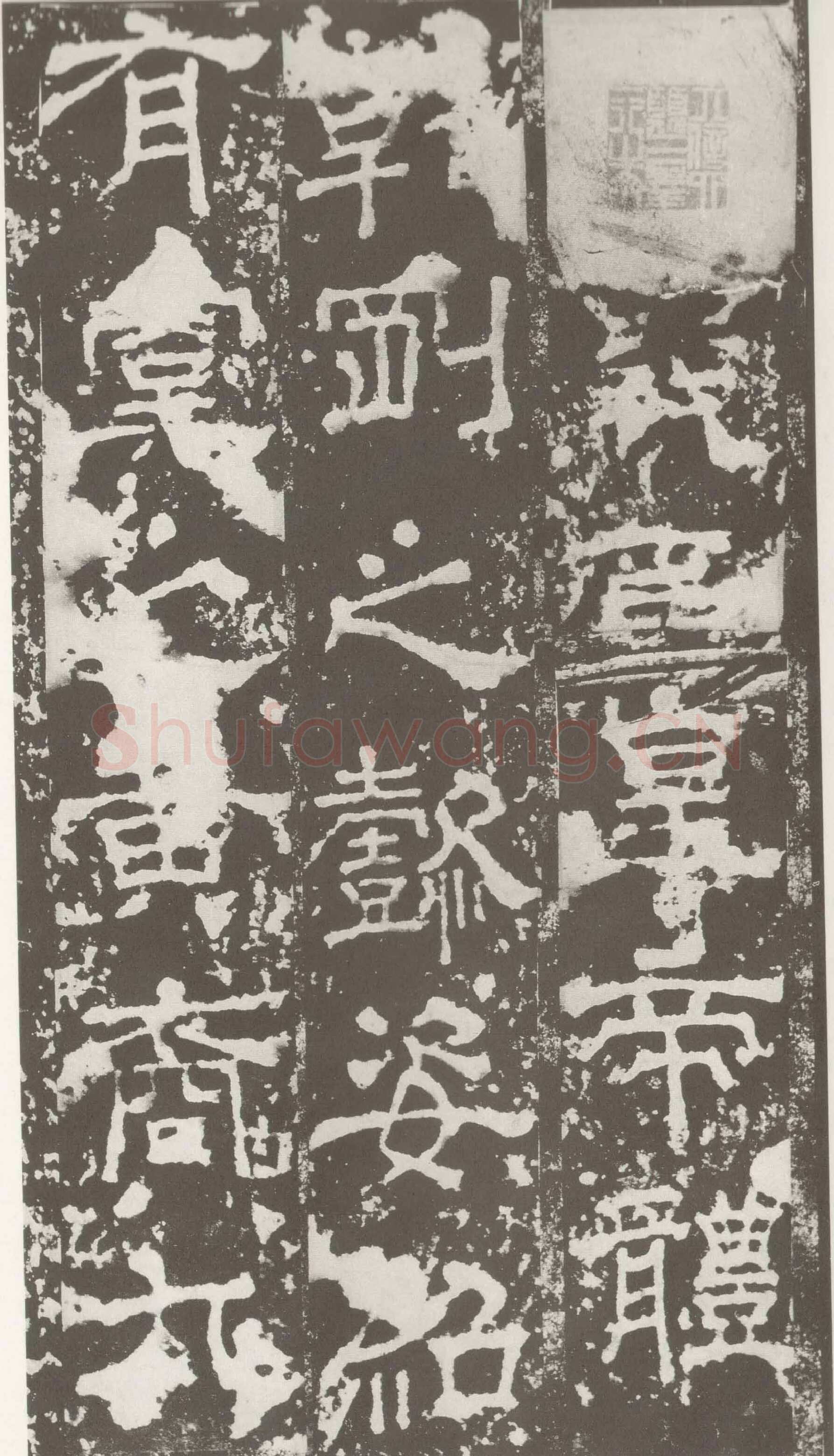 受禅表碑三国碑刻碑拓,摘自三国受禅表碑
