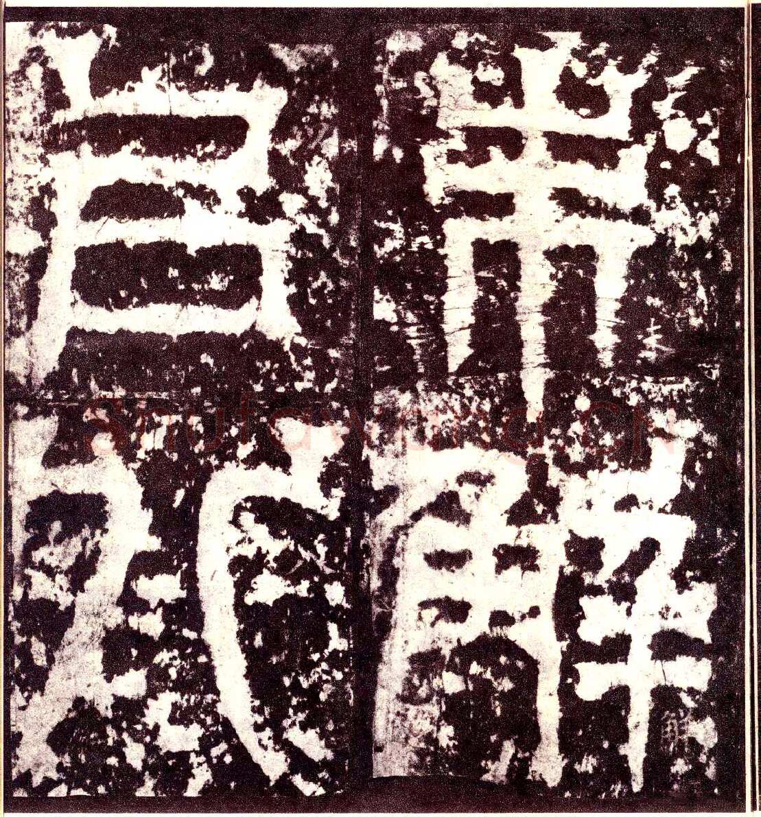 天发神谶碑三国碑刻碑拓,摘自三国天发神谶碑