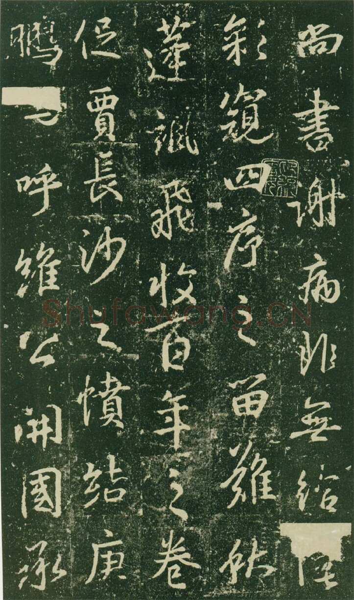大雅《兴福寺半截碑》此碑又名《吴文碑》,摘自唐朝兴福寺半截碑