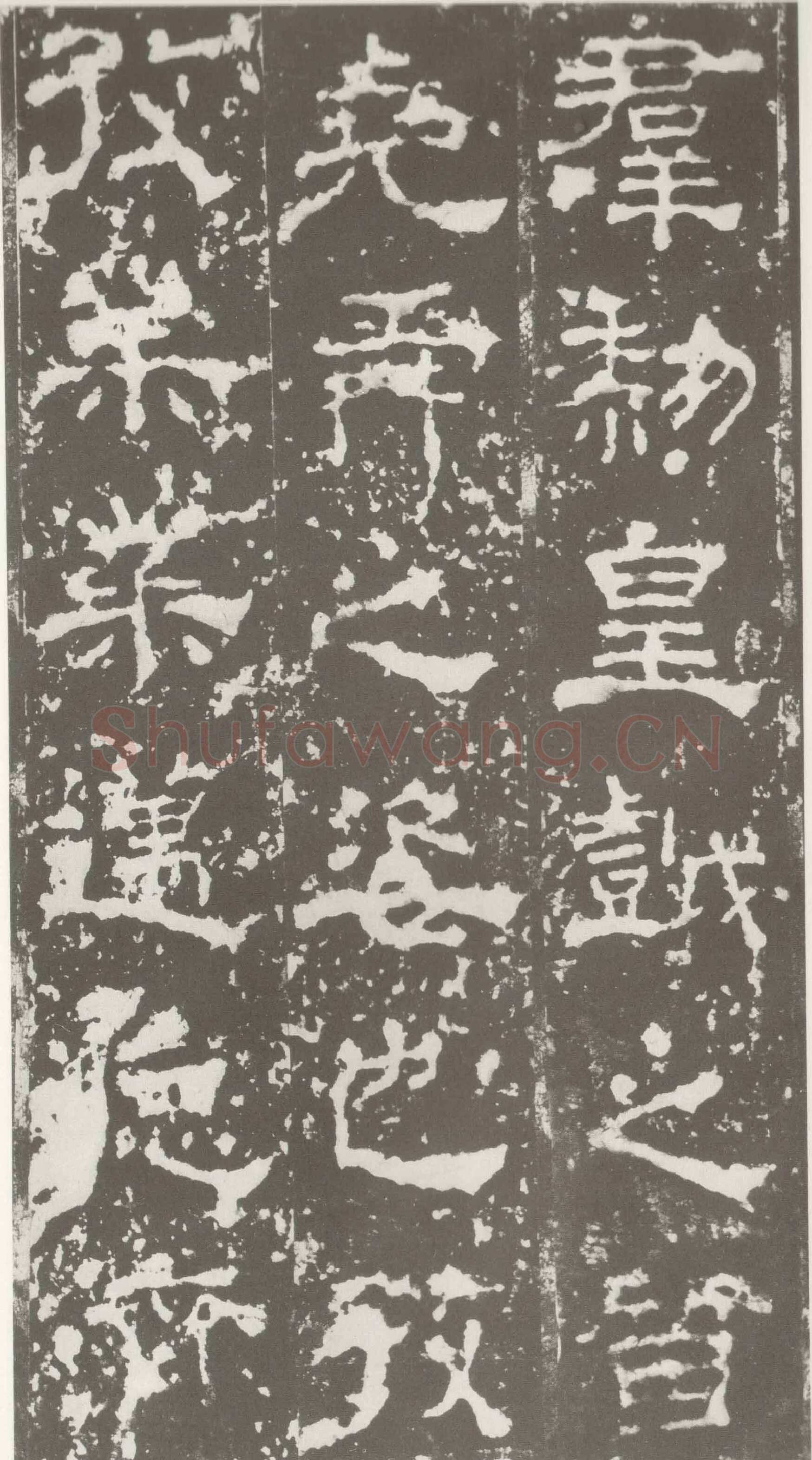 受禅表碑三国碑刻碑拓,摘自三国受禅表碑