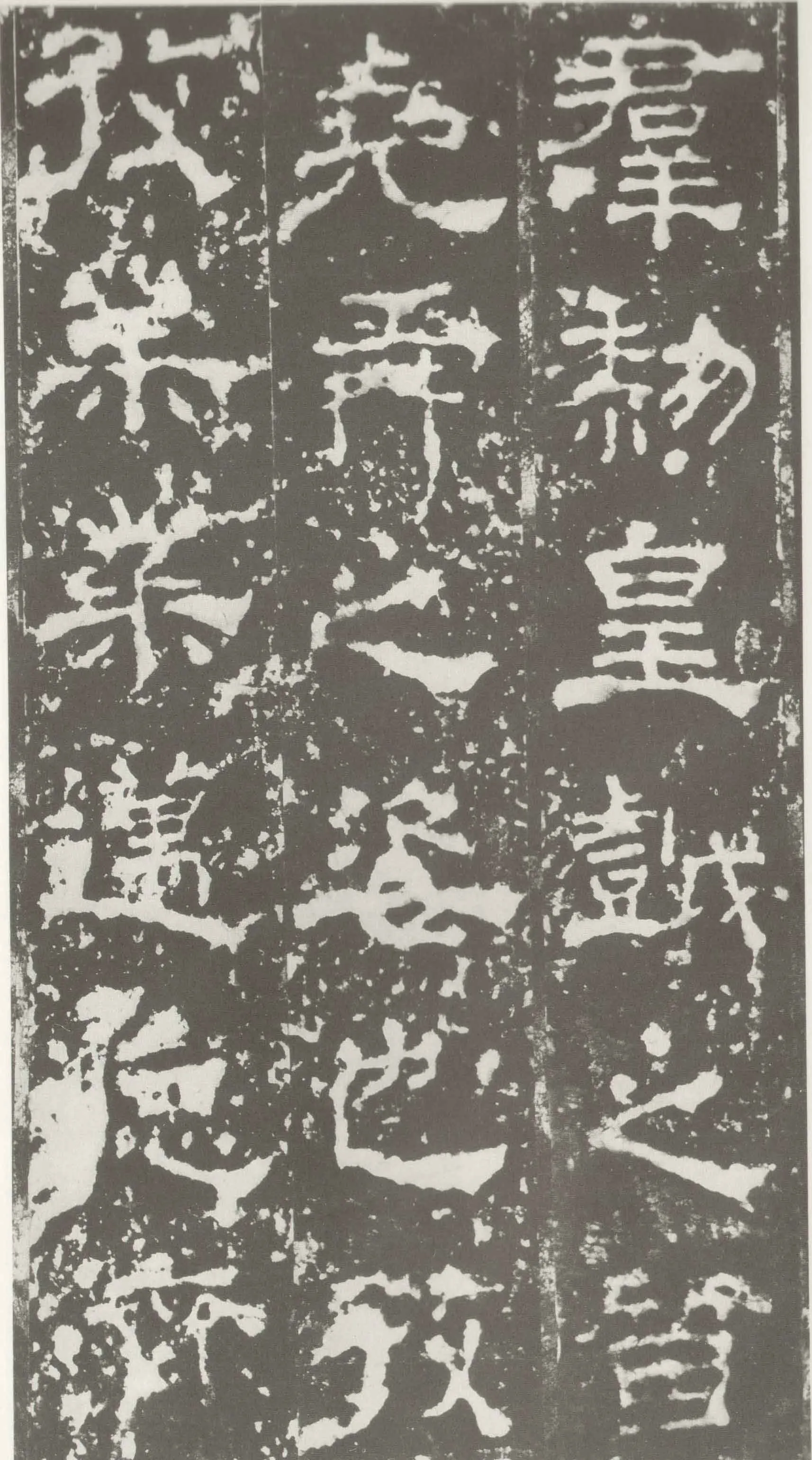 受禅表碑三国碑刻碑拓,摘自三国受禅表碑