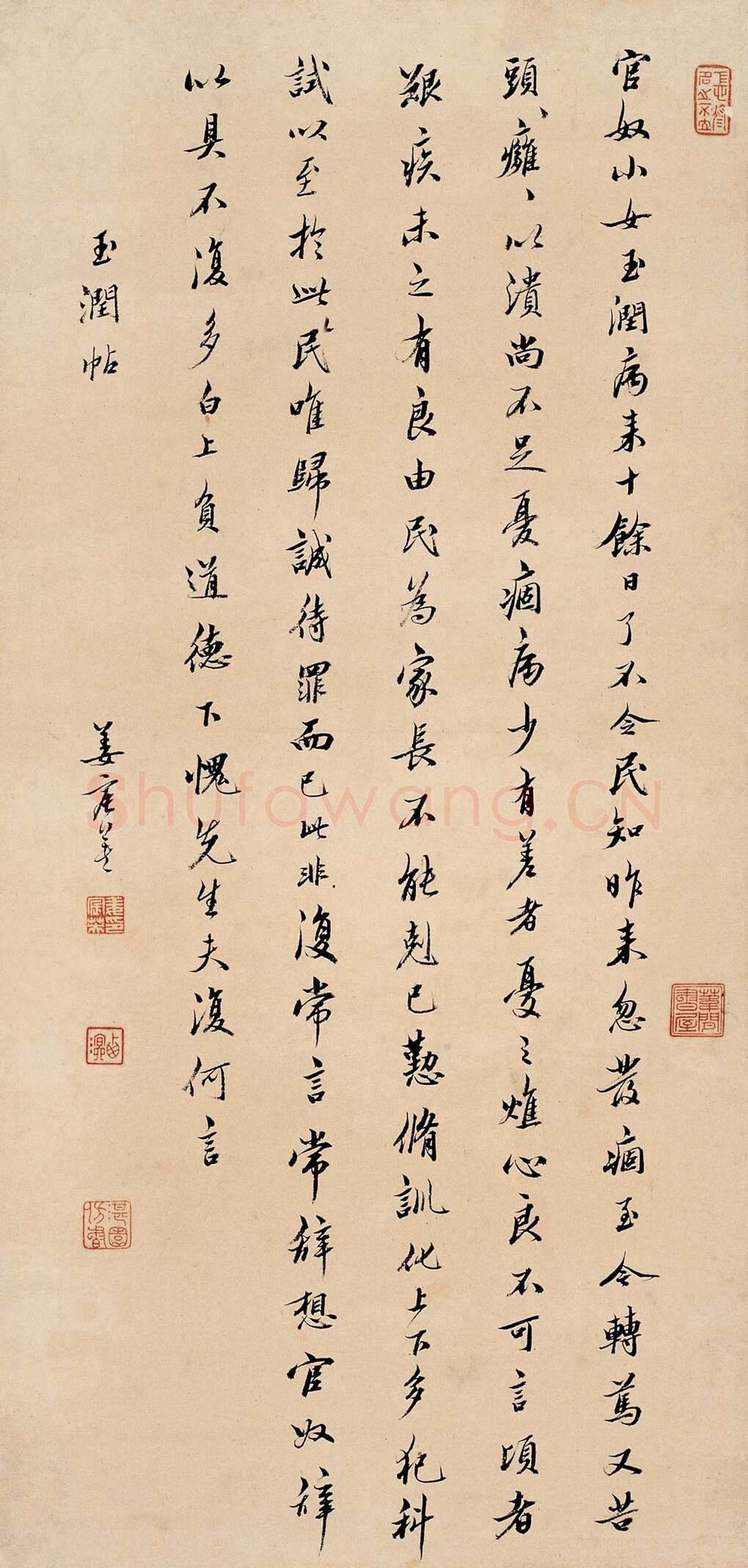 姜宸英玉润帖立轴