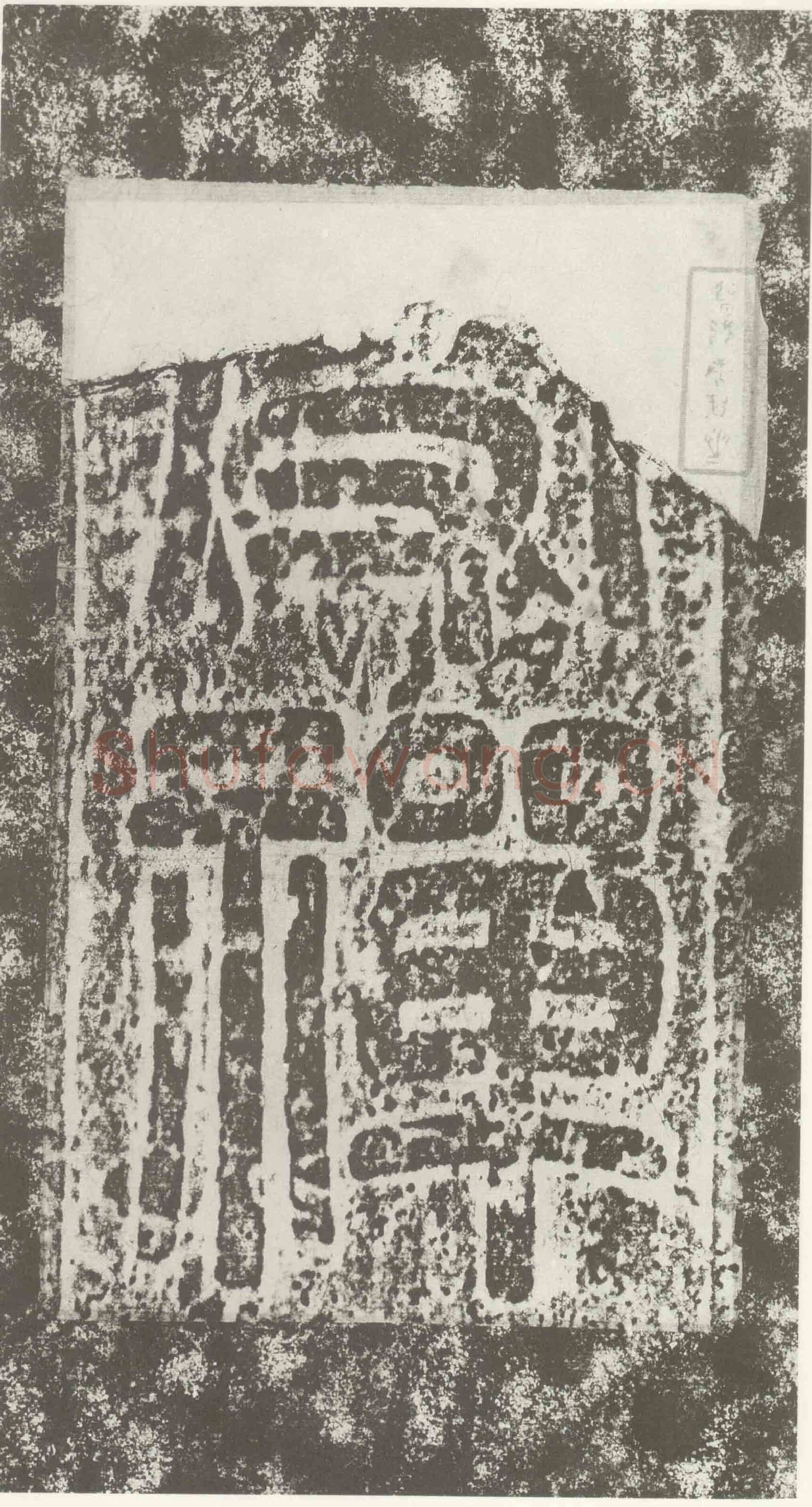 受禅表碑三国碑刻碑拓,摘自三国受禅表碑