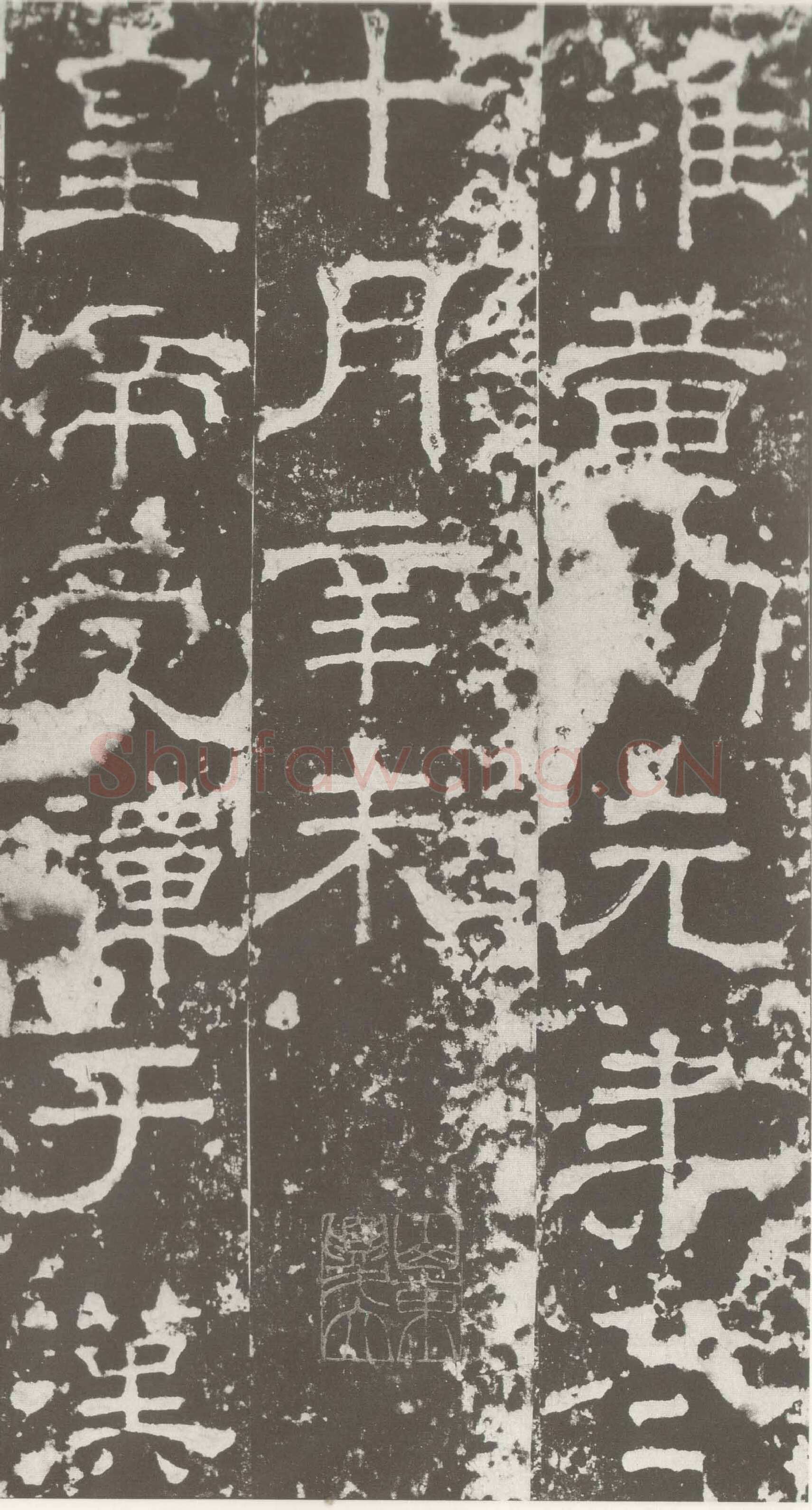 受禅表碑三国碑刻碑拓,摘自三国受禅表碑