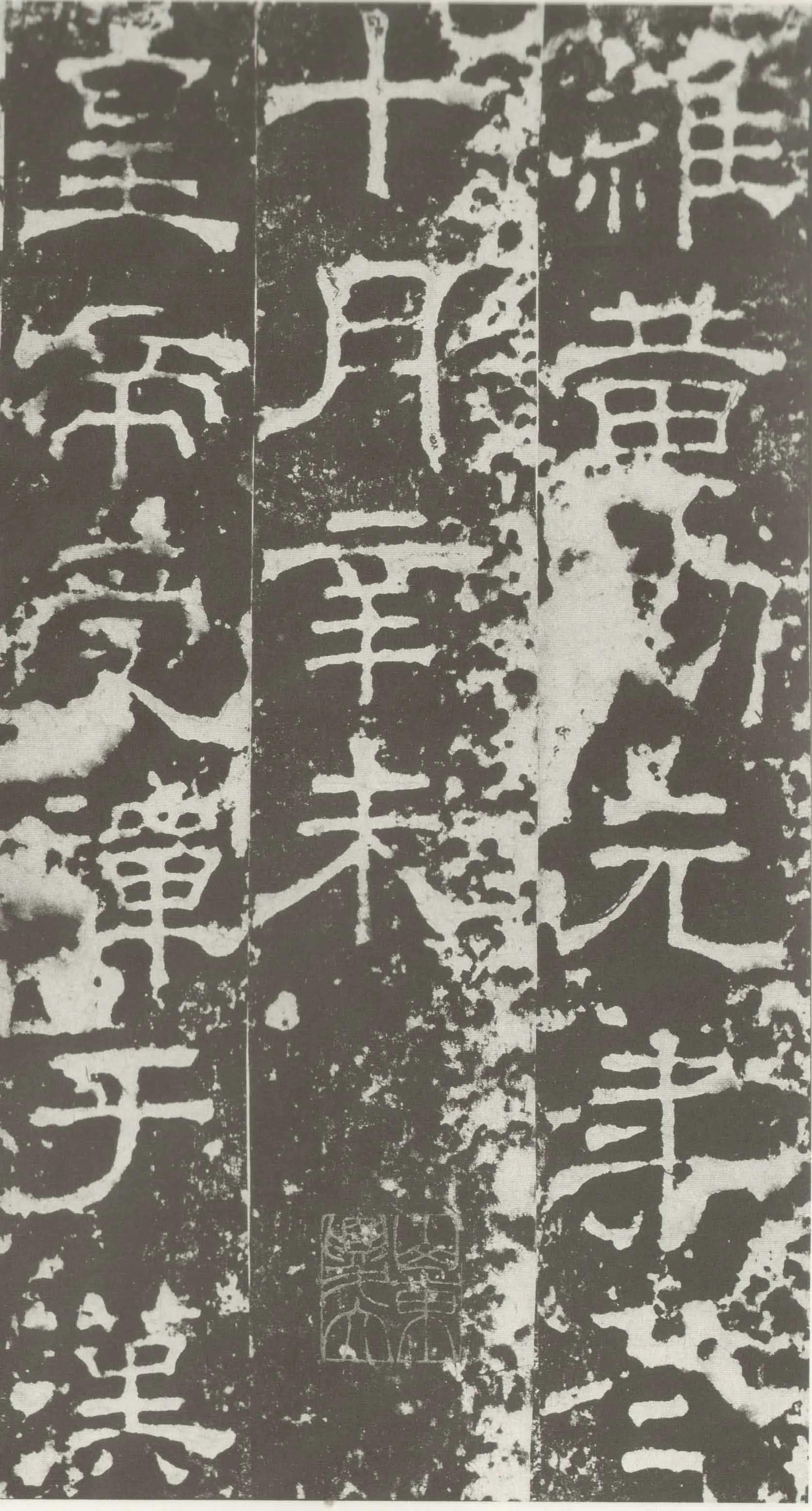 受禅表碑三国碑刻碑拓,摘自三国受禅表碑