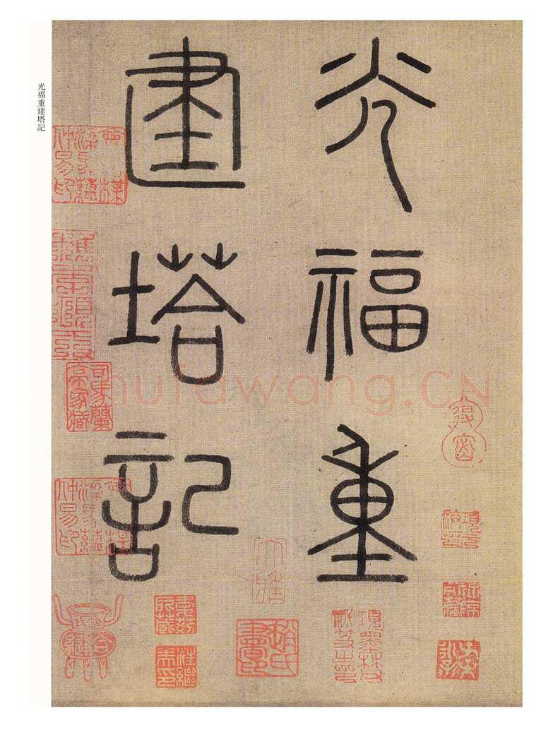 赵孟頫《光福重建塔记》纸本 行楷书，28.6×284cm，上海博物馆藏