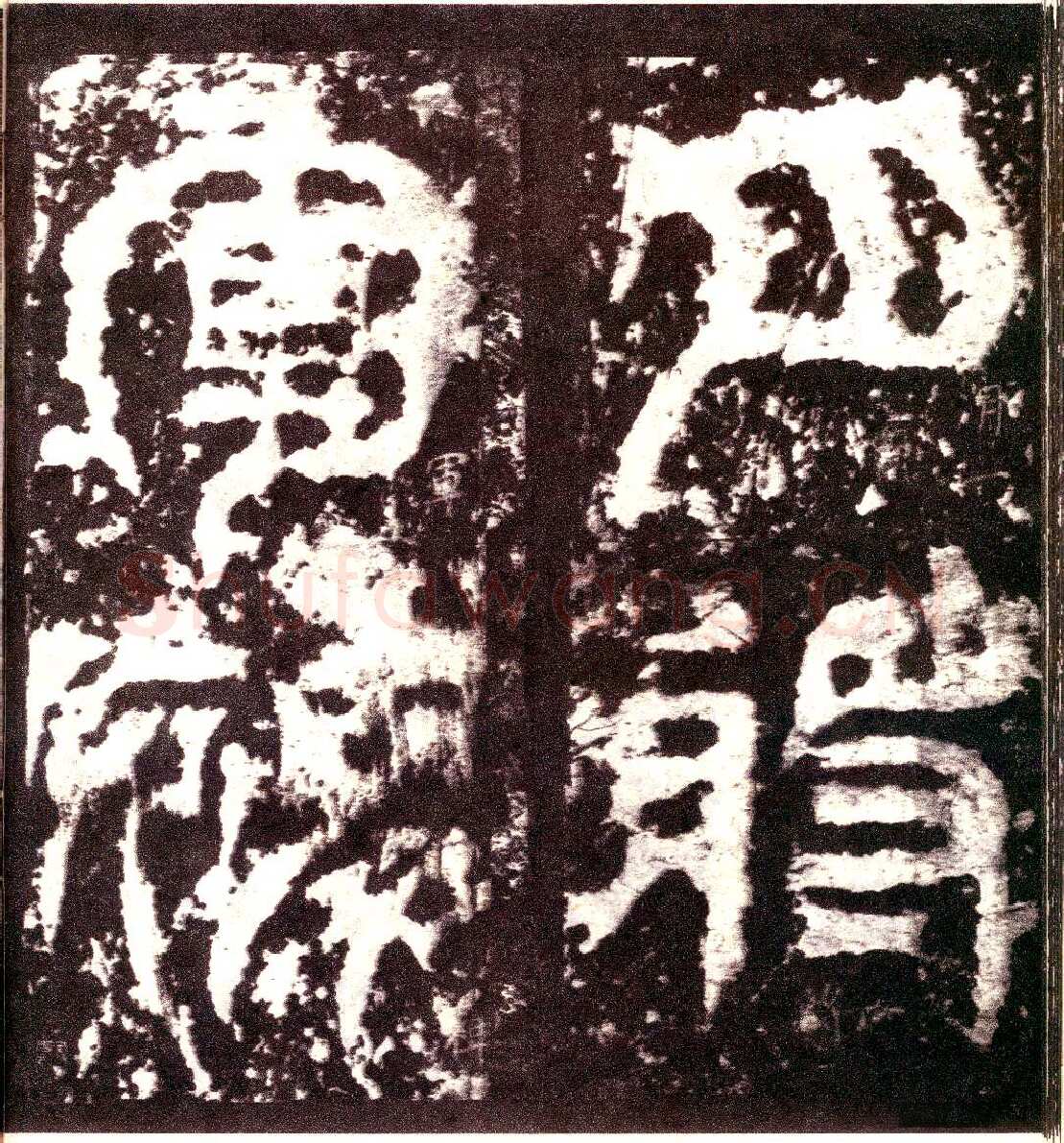 天发神谶碑三国碑刻碑拓,摘自三国天发神谶碑
