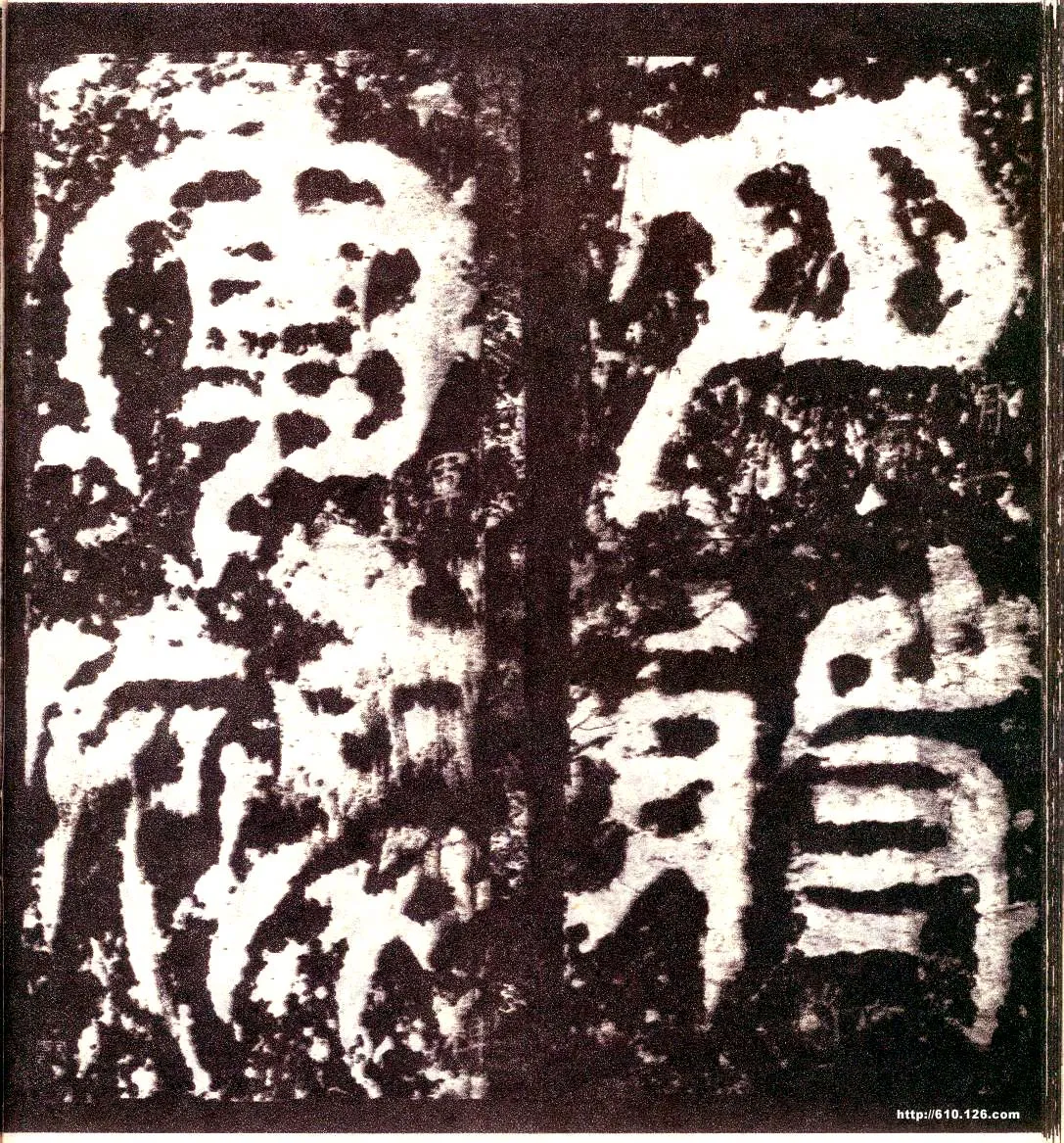 天发神谶碑三国碑刻碑拓,摘自三国天发神谶碑