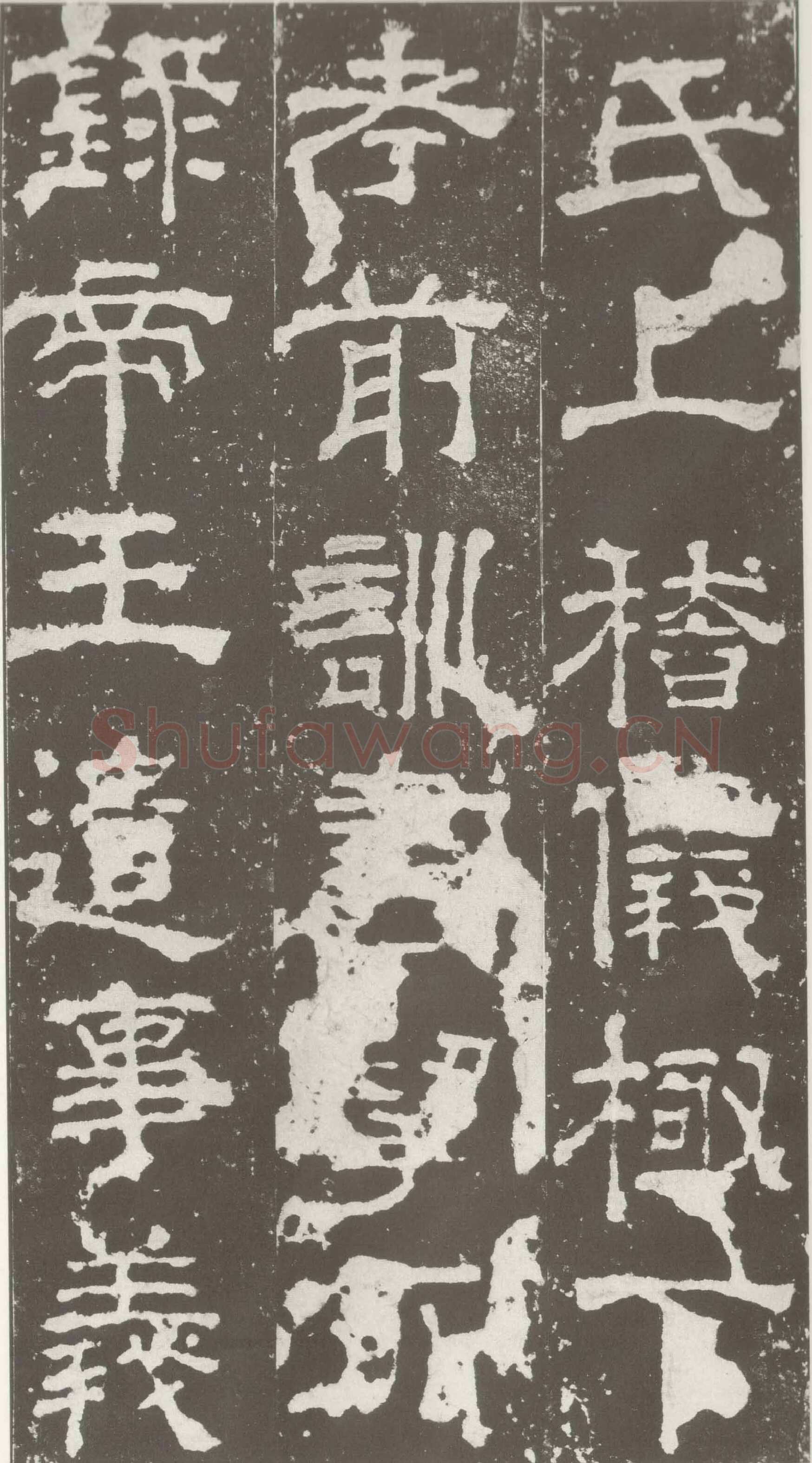 受禅表碑三国碑刻碑拓,摘自三国受禅表碑
