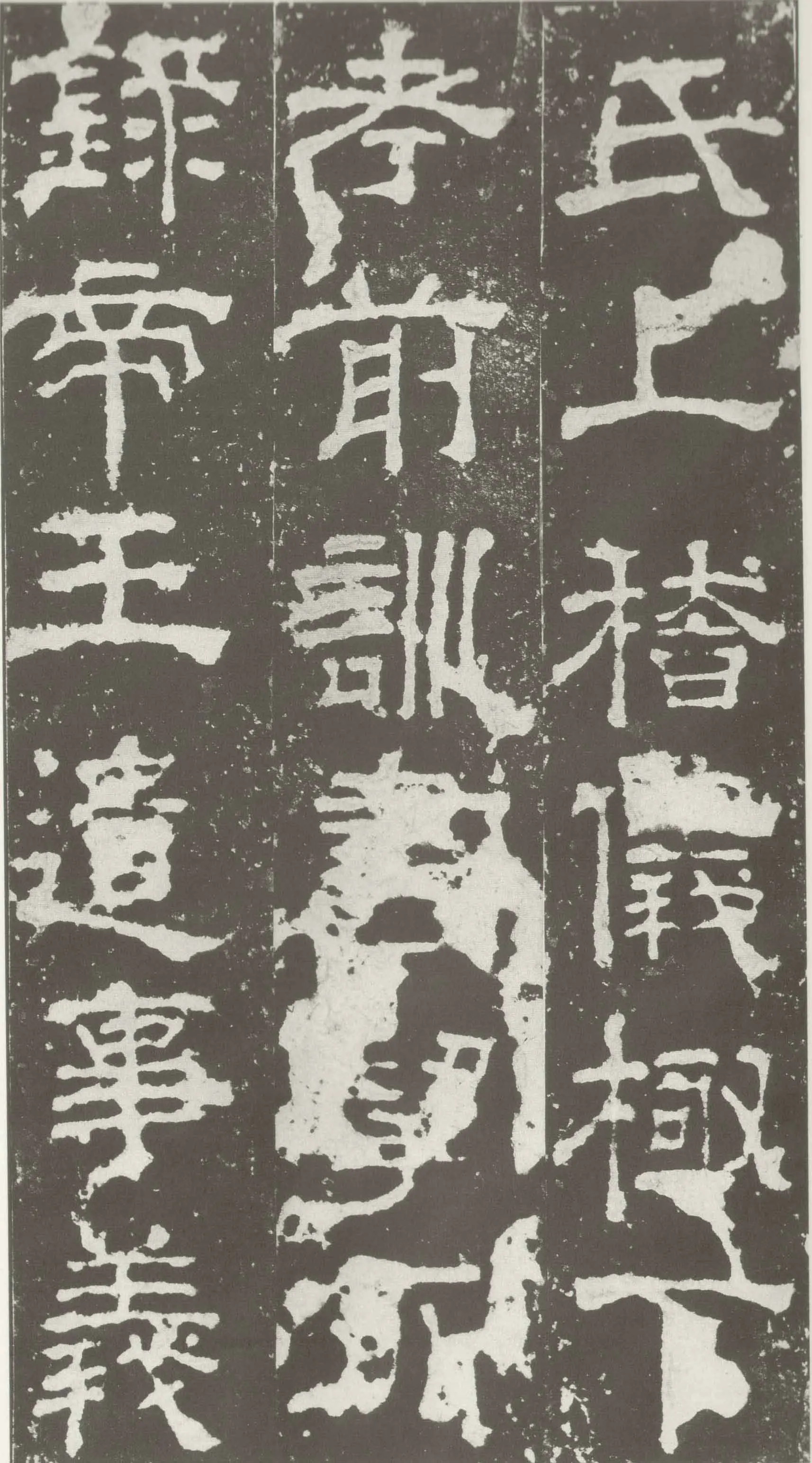 受禅表碑三国碑刻碑拓,摘自三国受禅表碑