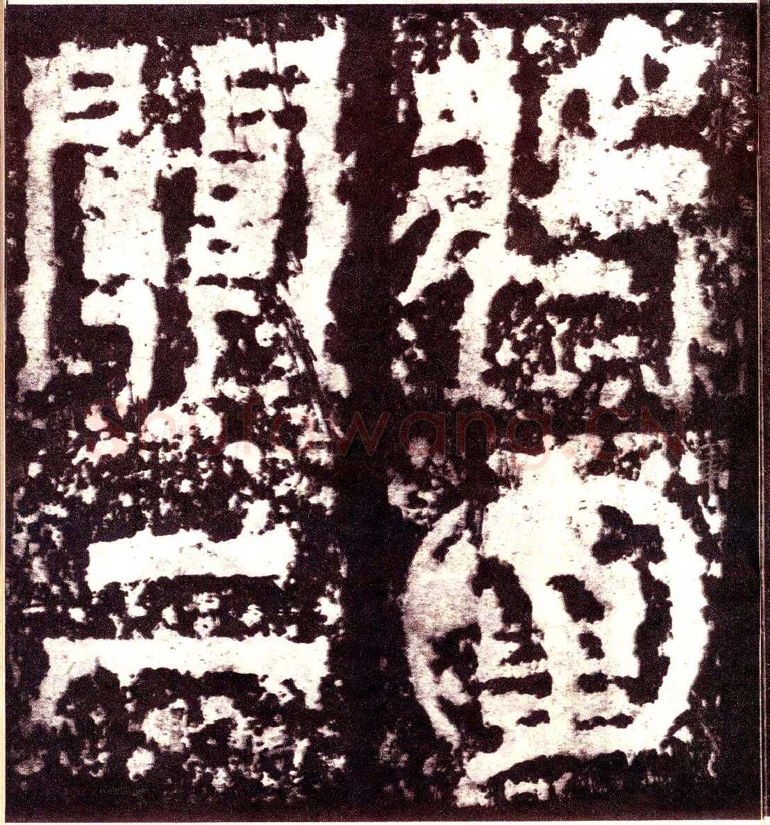 天发神谶碑三国碑刻碑拓,摘自三国天发神谶碑