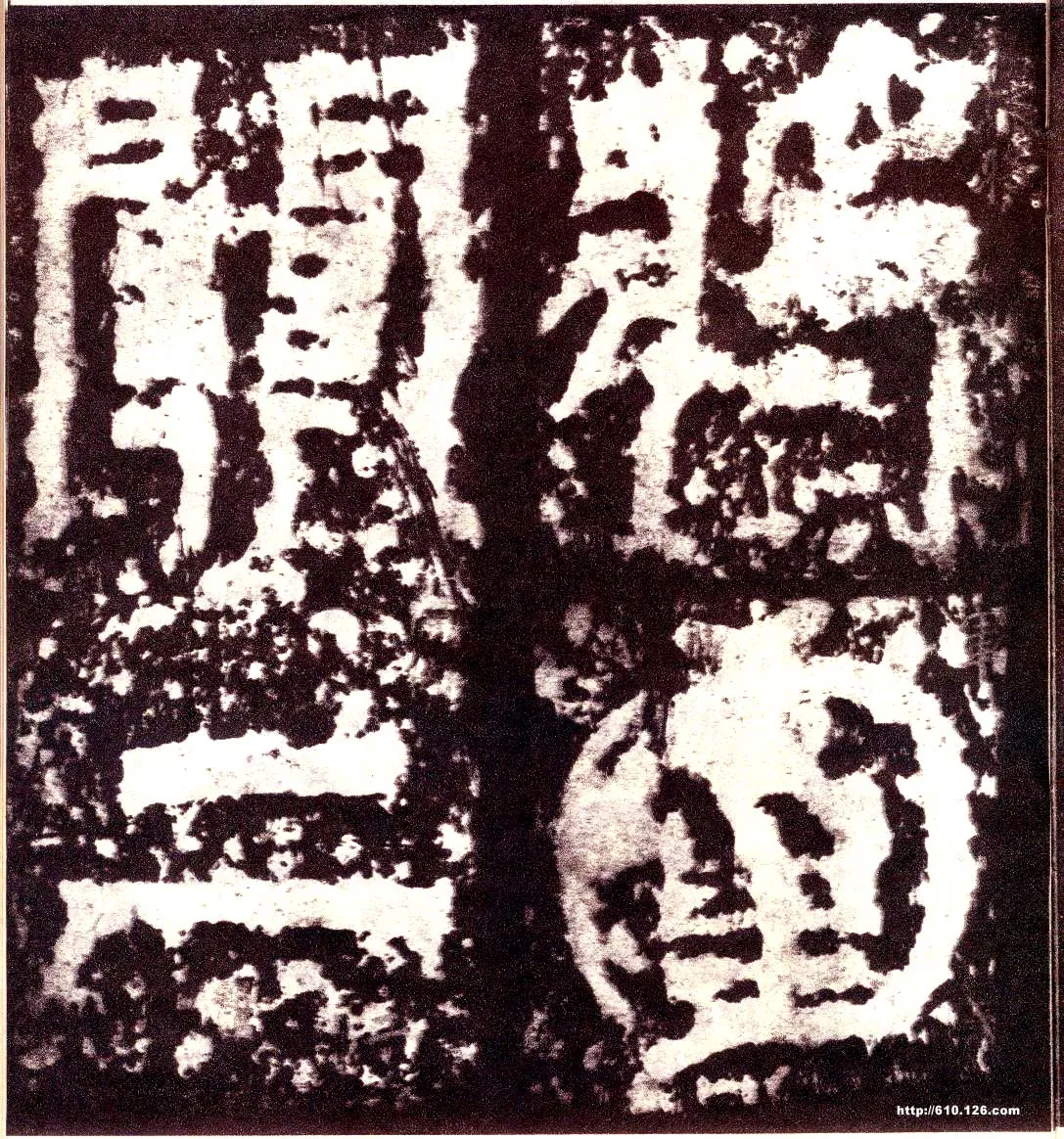天发神谶碑三国碑刻碑拓,摘自三国天发神谶碑
