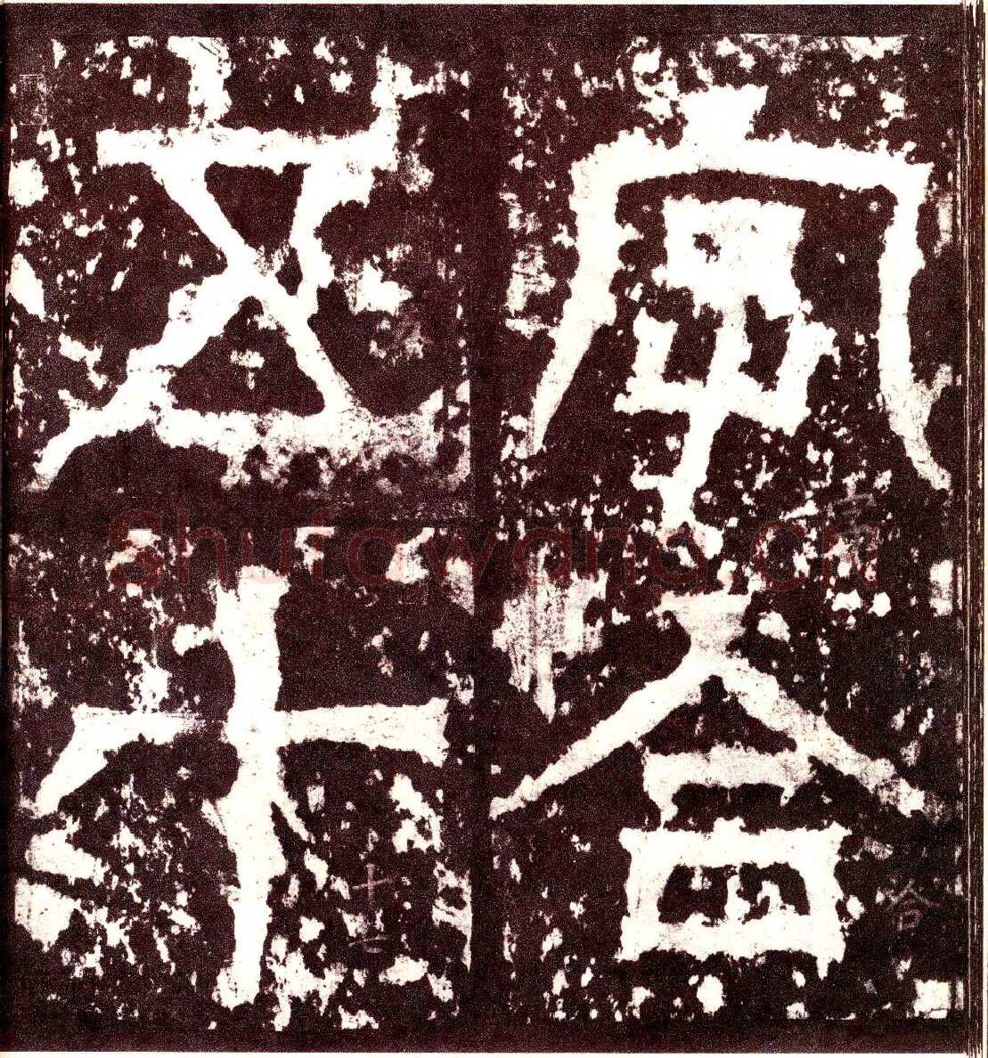 天发神谶碑三国碑刻碑拓,摘自三国天发神谶碑
