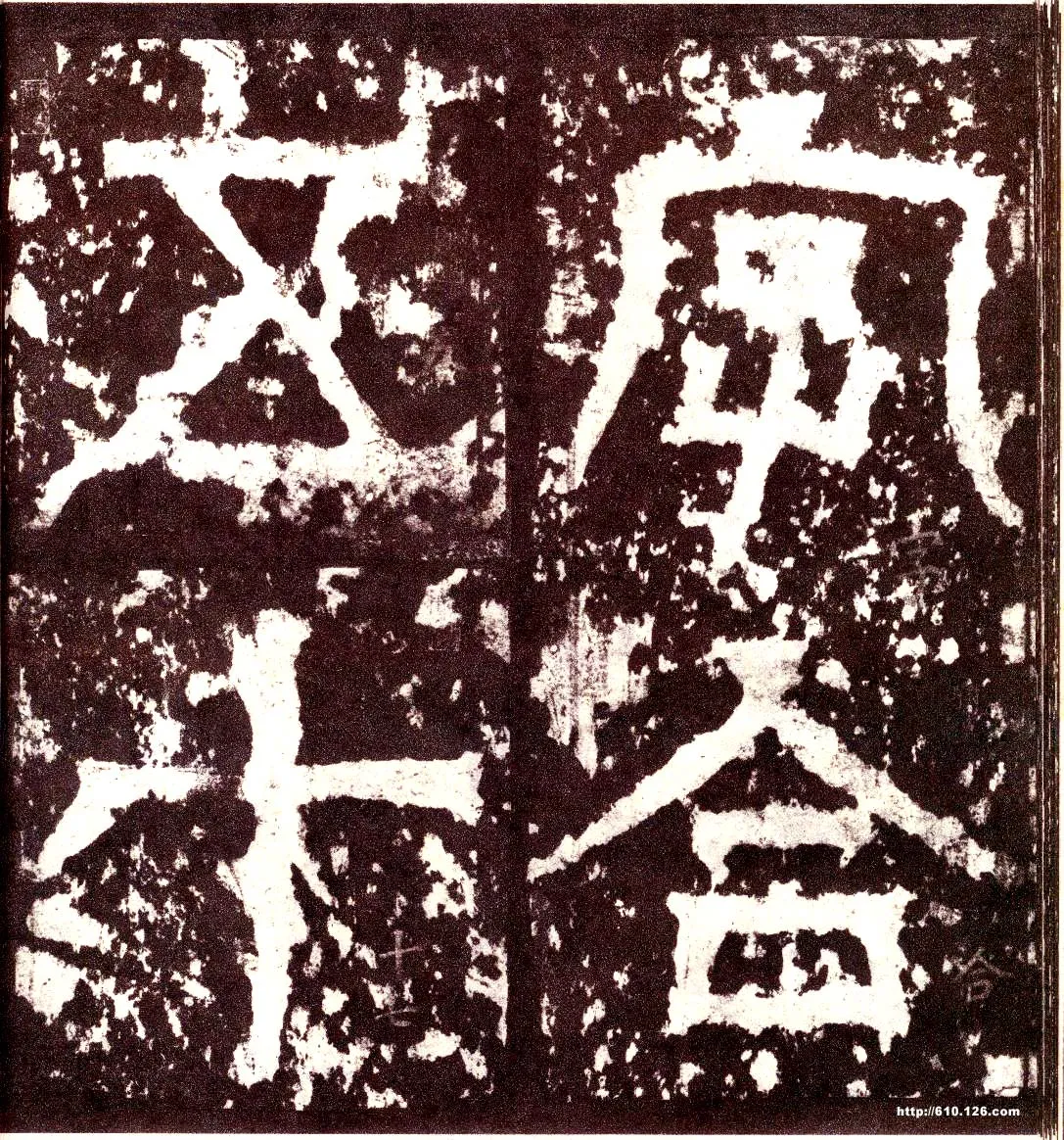 天发神谶碑三国碑刻碑拓,摘自三国天发神谶碑