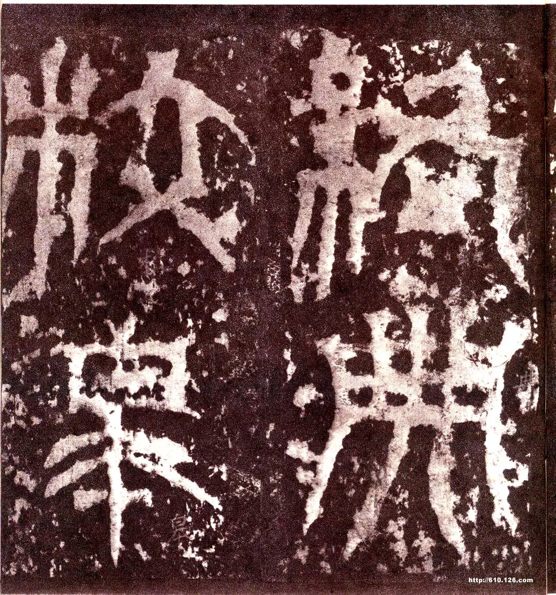 天发神谶碑三国碑刻碑拓,摘自三国天发神谶碑