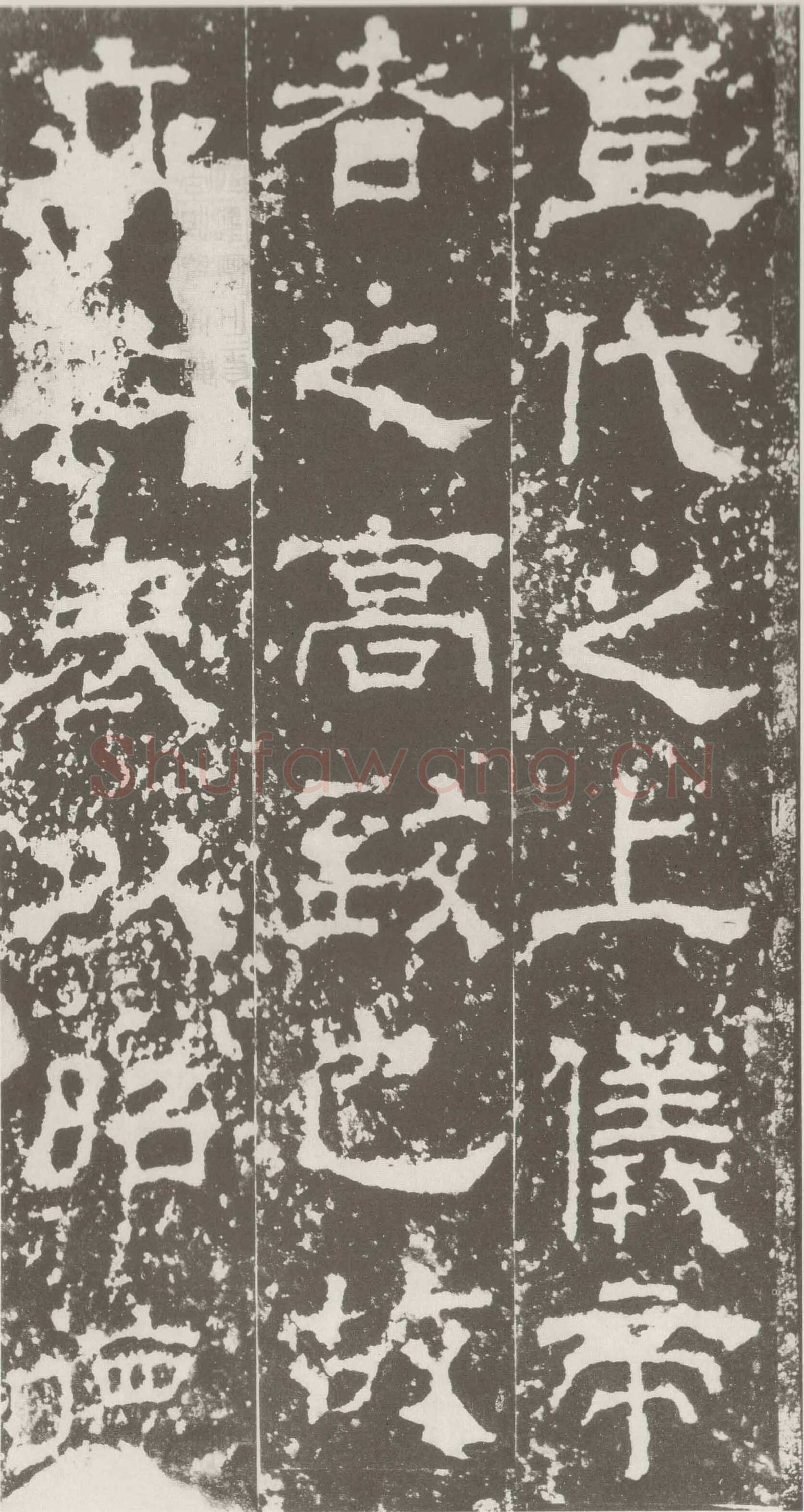 受禅表碑三国碑刻碑拓,摘自三国受禅表碑