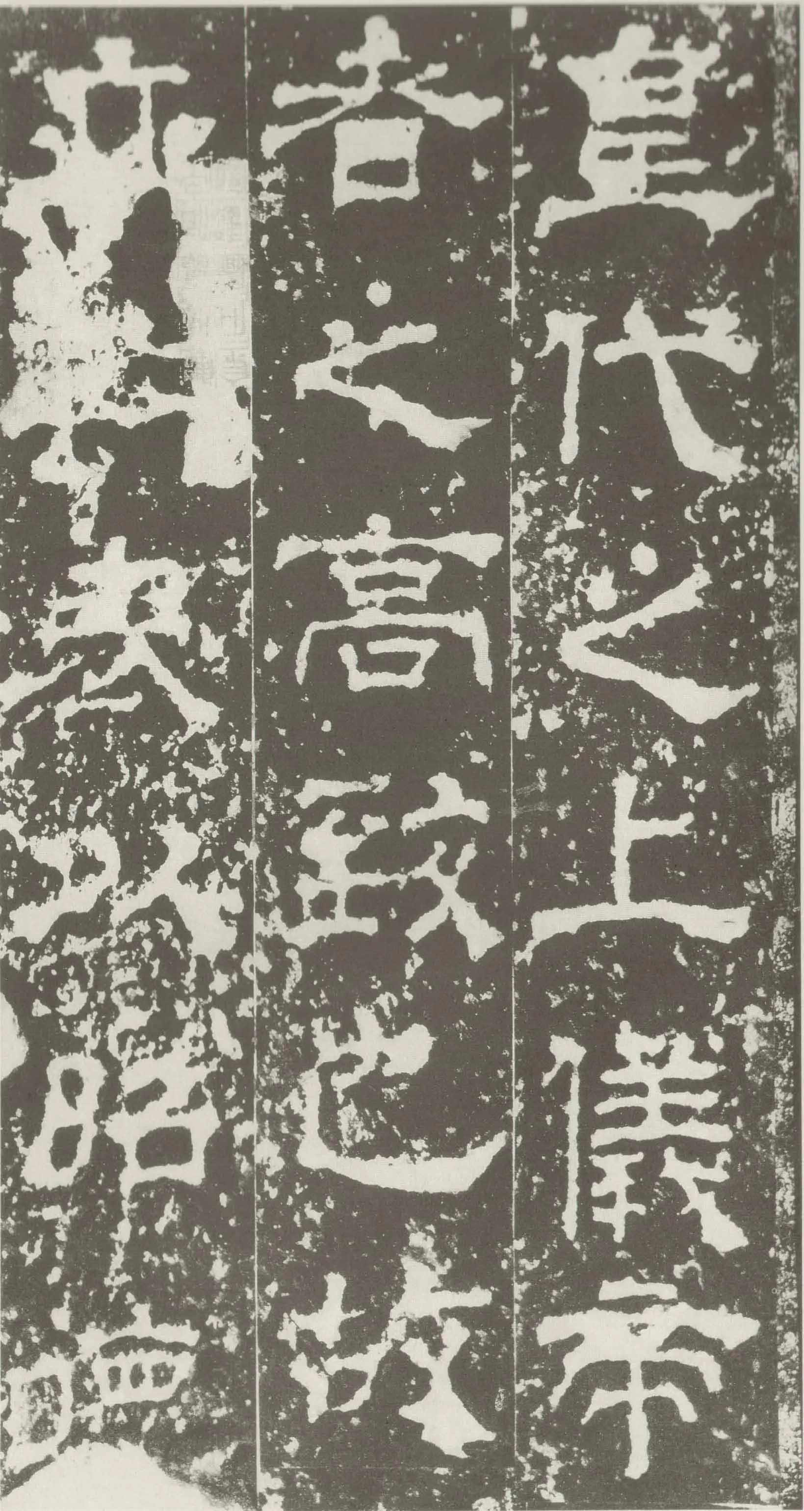受禅表碑三国碑刻碑拓,摘自三国受禅表碑