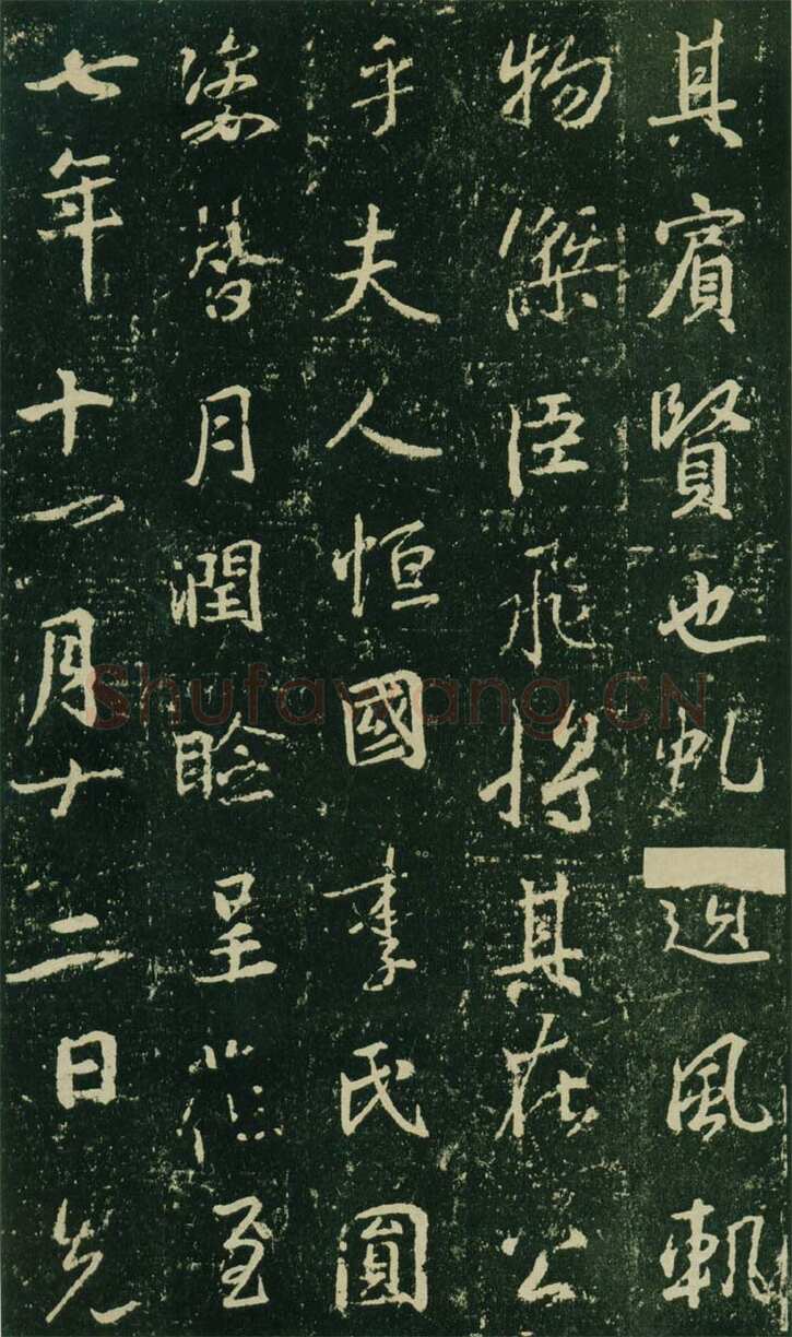 大雅《兴福寺半截碑》此碑又名《吴文碑》,摘自唐朝兴福寺半截碑