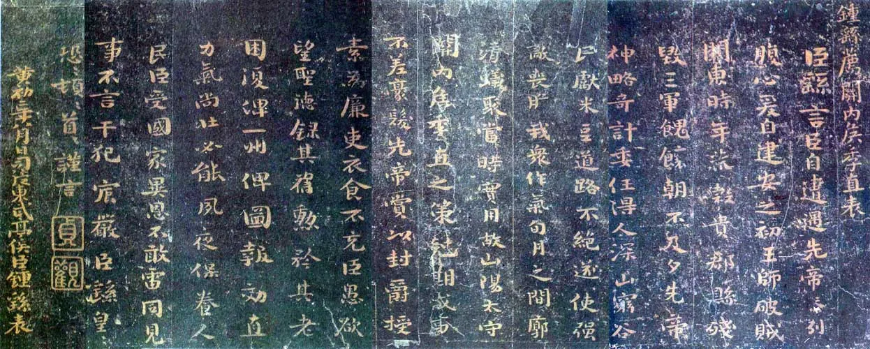 荐季直表钟繇书法欣赏,摘自三国魏荐季直表