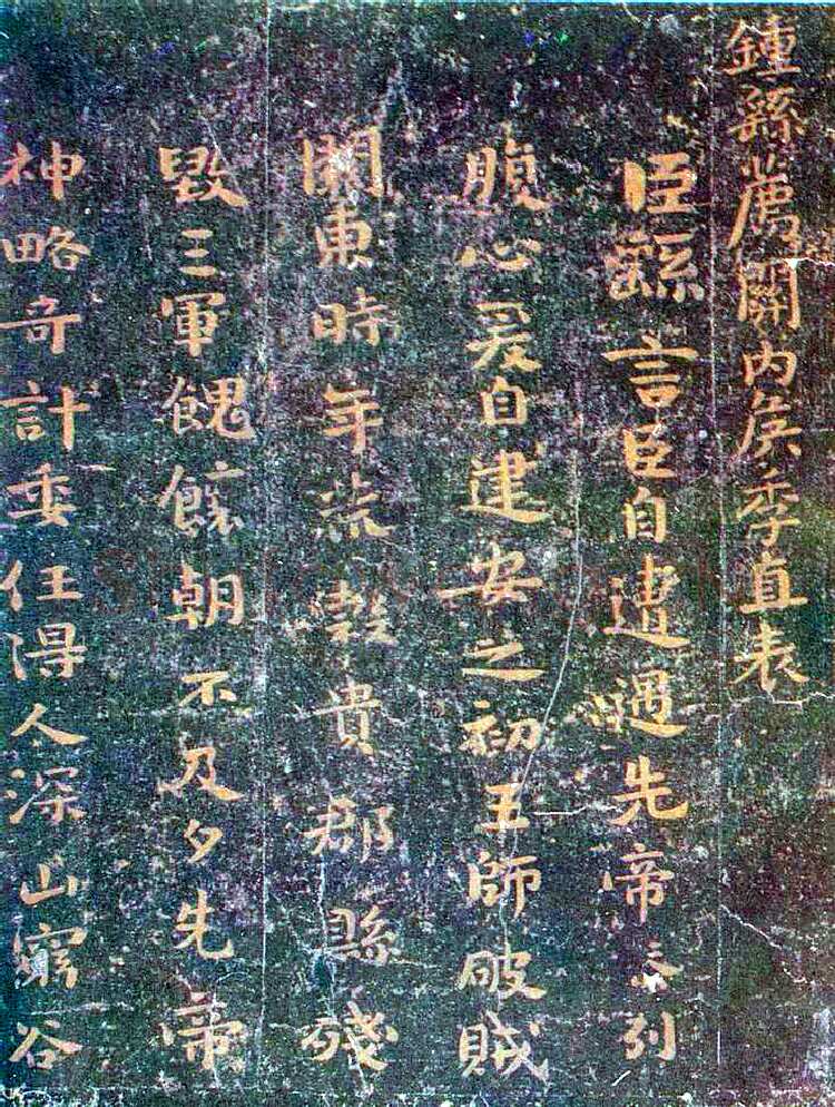荐季直表钟繇书法欣赏,摘自三国魏荐季直表