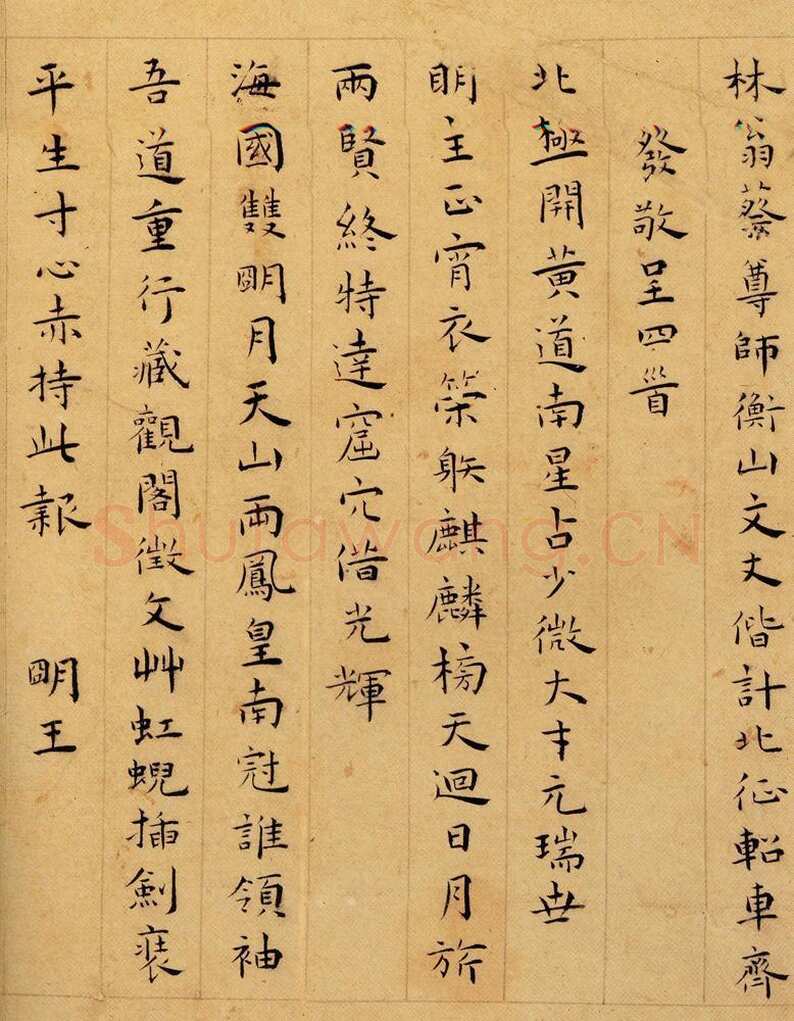 王宠《呈蔡羽文徵明楷书四首》嘉靖癸未(1523)台北故宫博物院藏。
