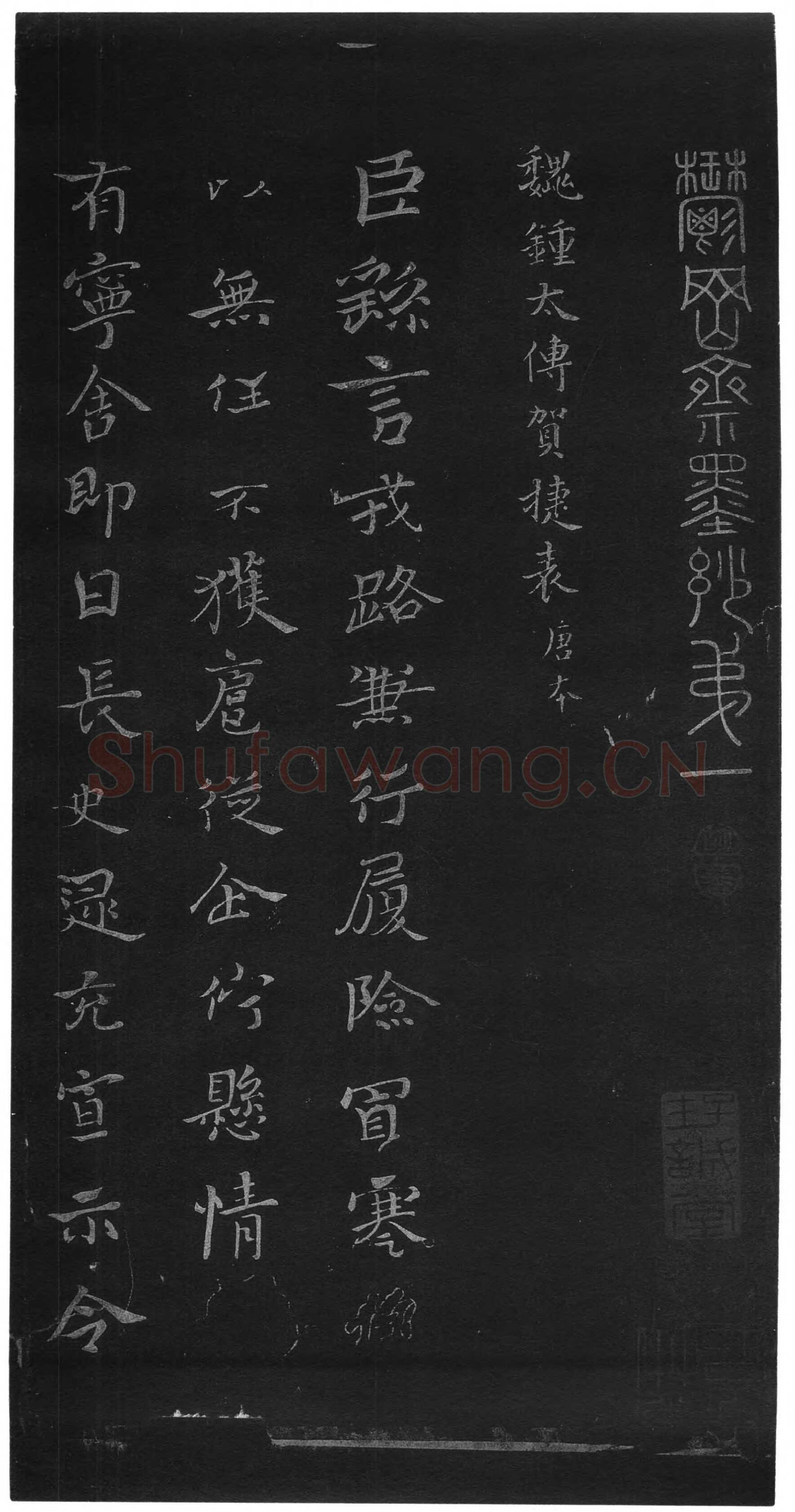 贺捷表钟繇书法欣赏,摘自三国魏贺捷表