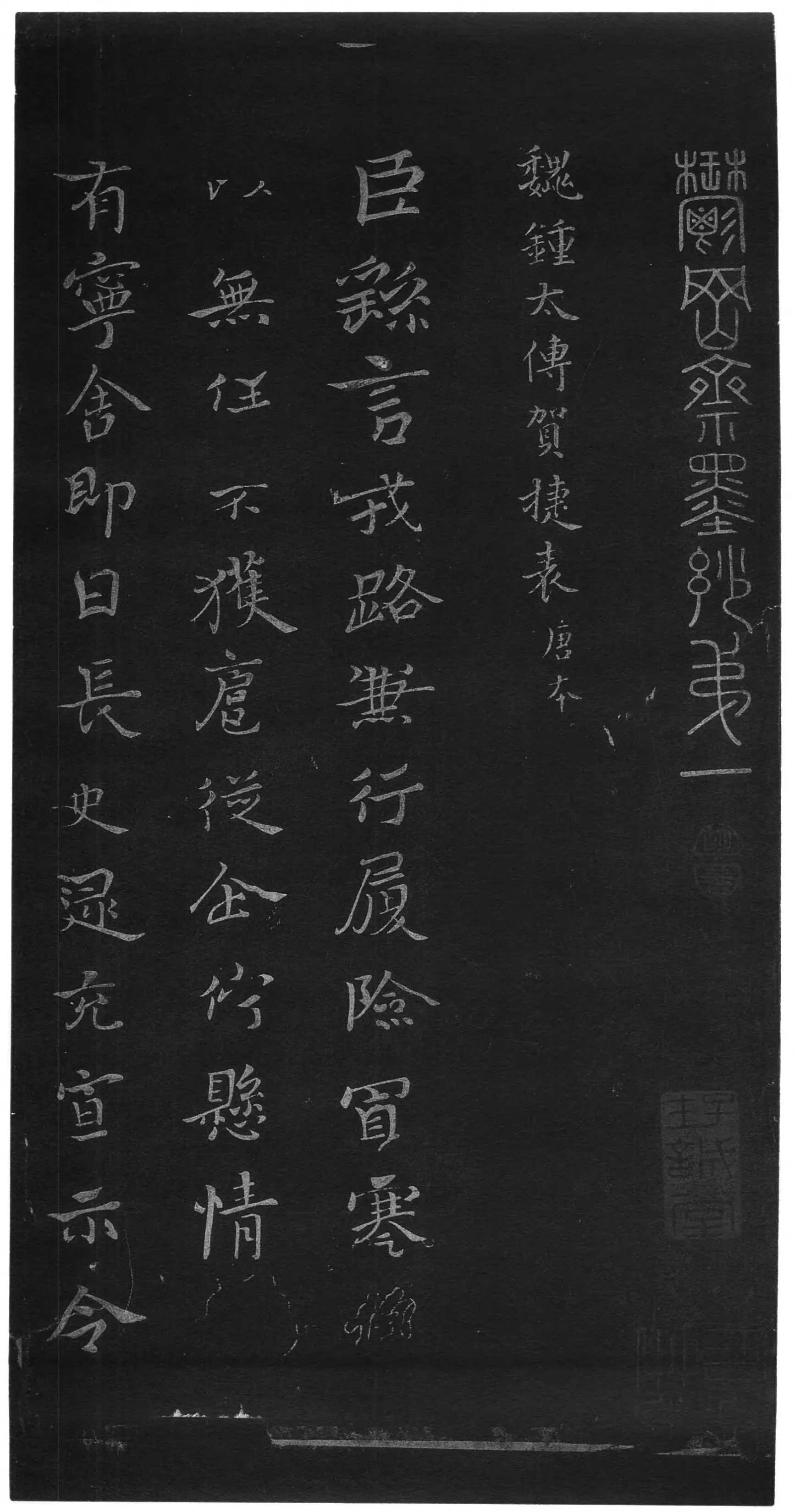 贺捷表钟繇书法欣赏,摘自三国魏贺捷表