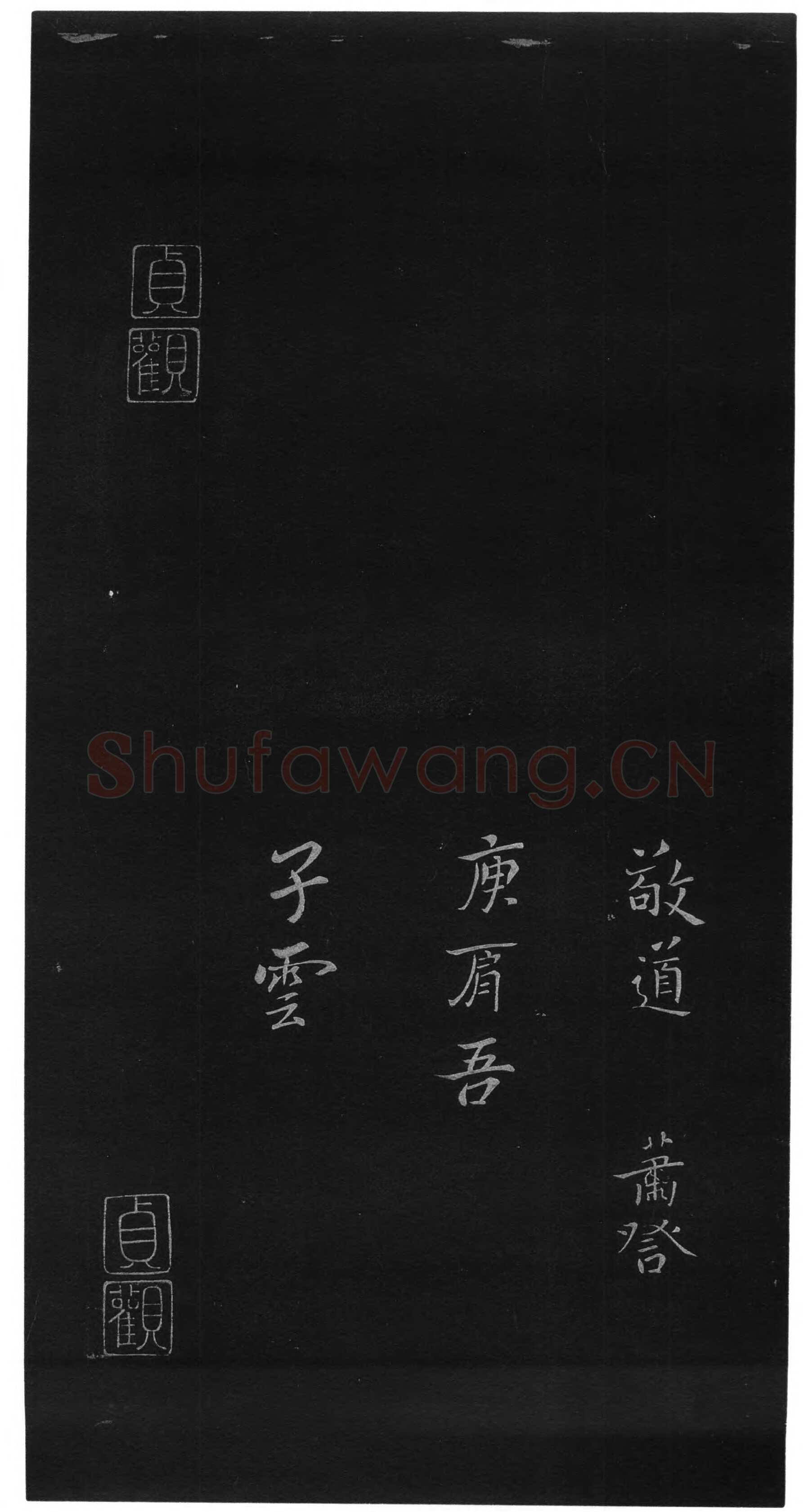 贺捷表钟繇书法欣赏,摘自三国魏贺捷表