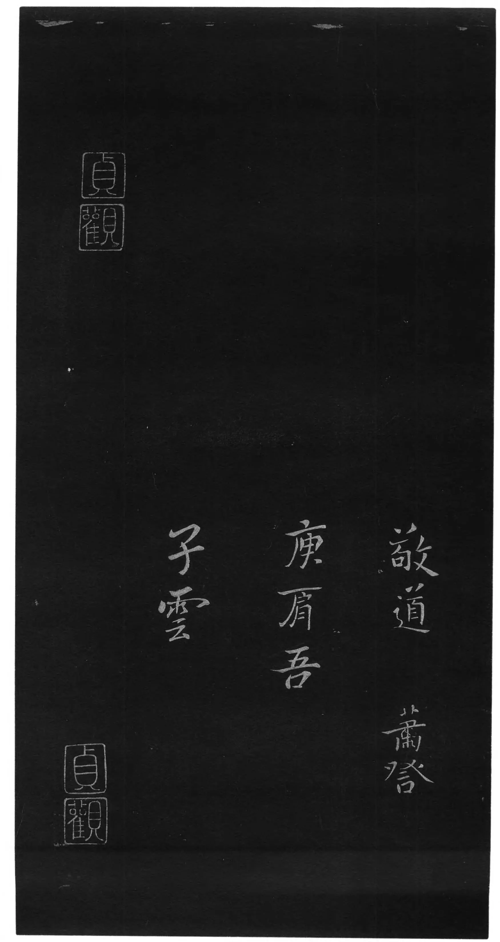 贺捷表钟繇书法欣赏,摘自三国魏贺捷表