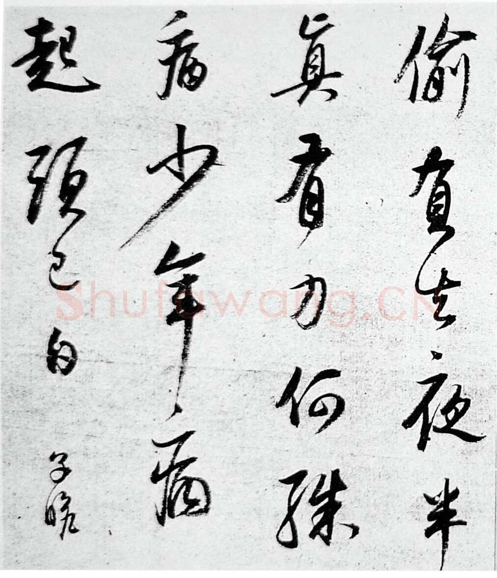 董其昌(临帖)《临苏轼寒食帖》