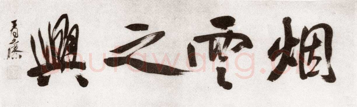 徐渭《自题四时花卉卷首“烟云之兴”》纸本行书 纵29.9cm 北京故宫博物院藏