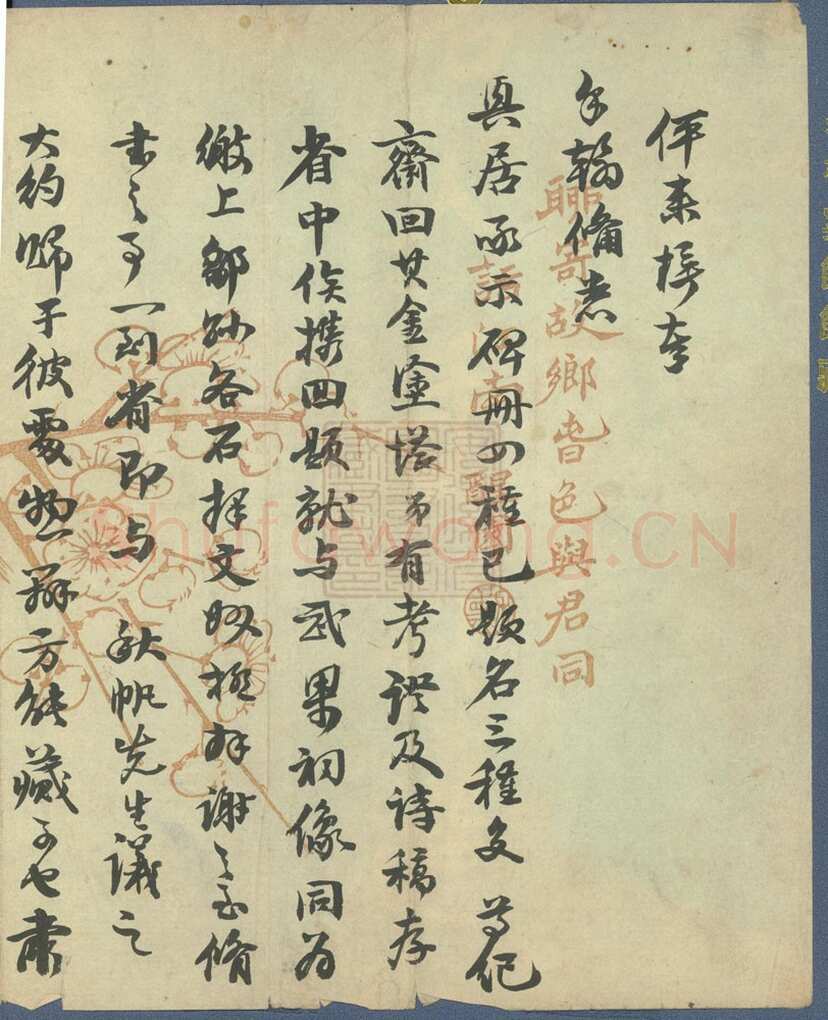 阮元《行书手札》安徽省图书馆藏
