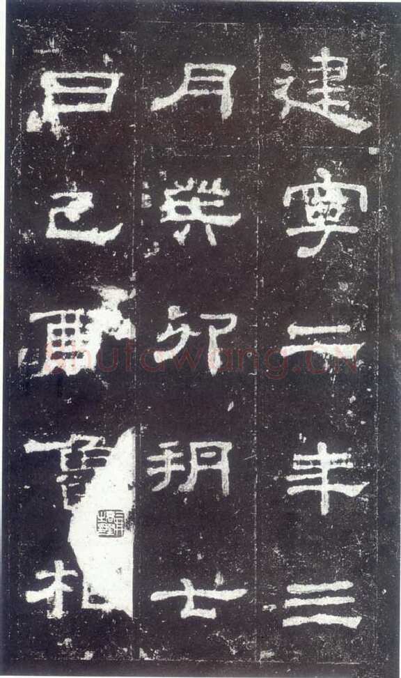 史晨碑汉金石作品欣赏,摘自秦汉史晨碑