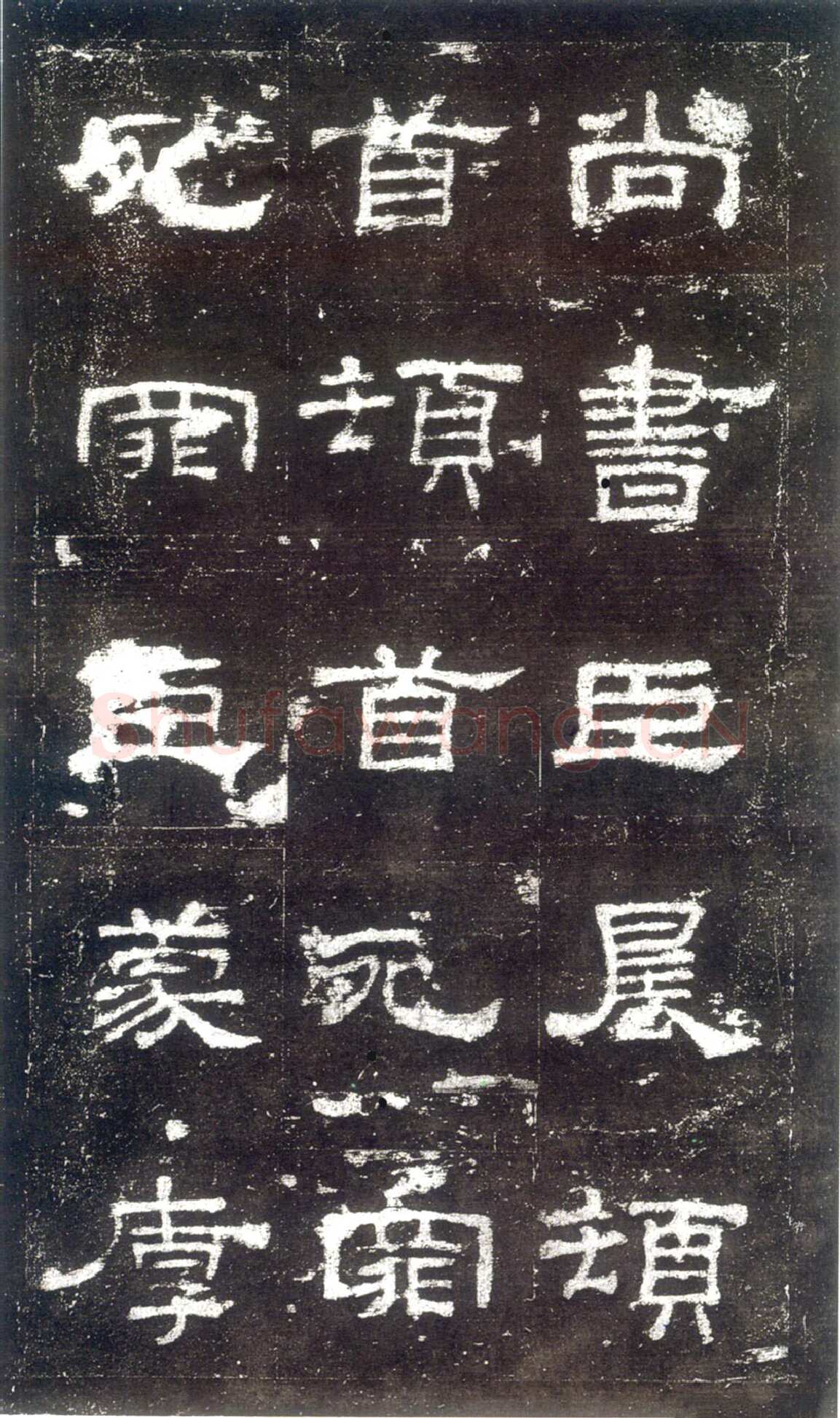 史晨碑汉金石作品欣赏,摘自秦汉史晨碑