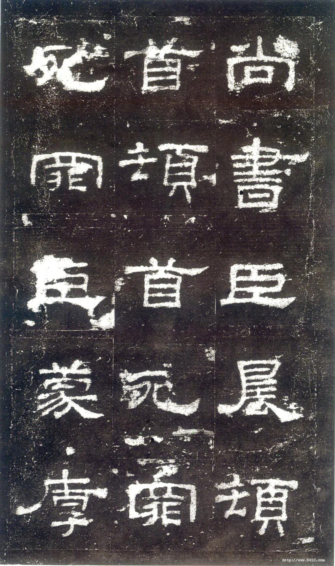 史晨碑汉金石作品欣赏,摘自秦汉史晨碑