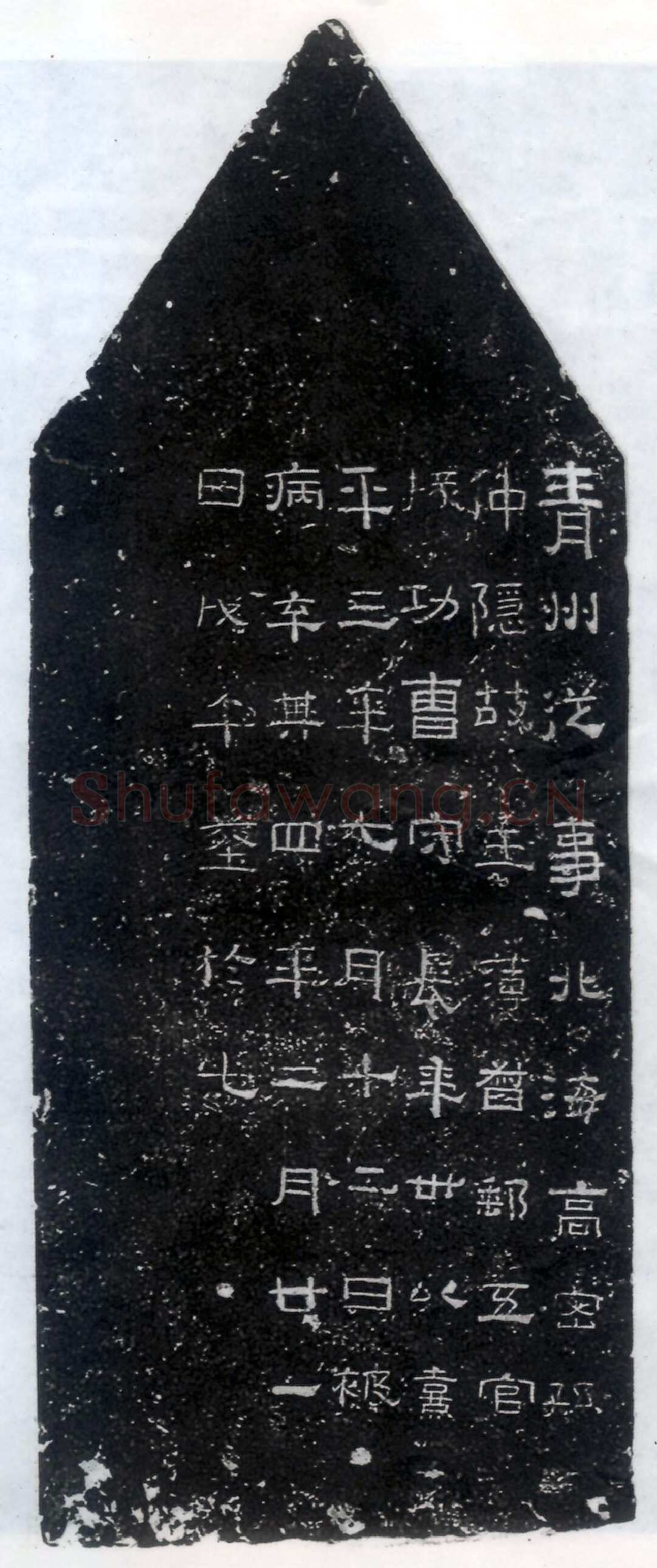 孙仲隐墓志汉金石作品欣赏,摘自秦汉孙仲隐墓志