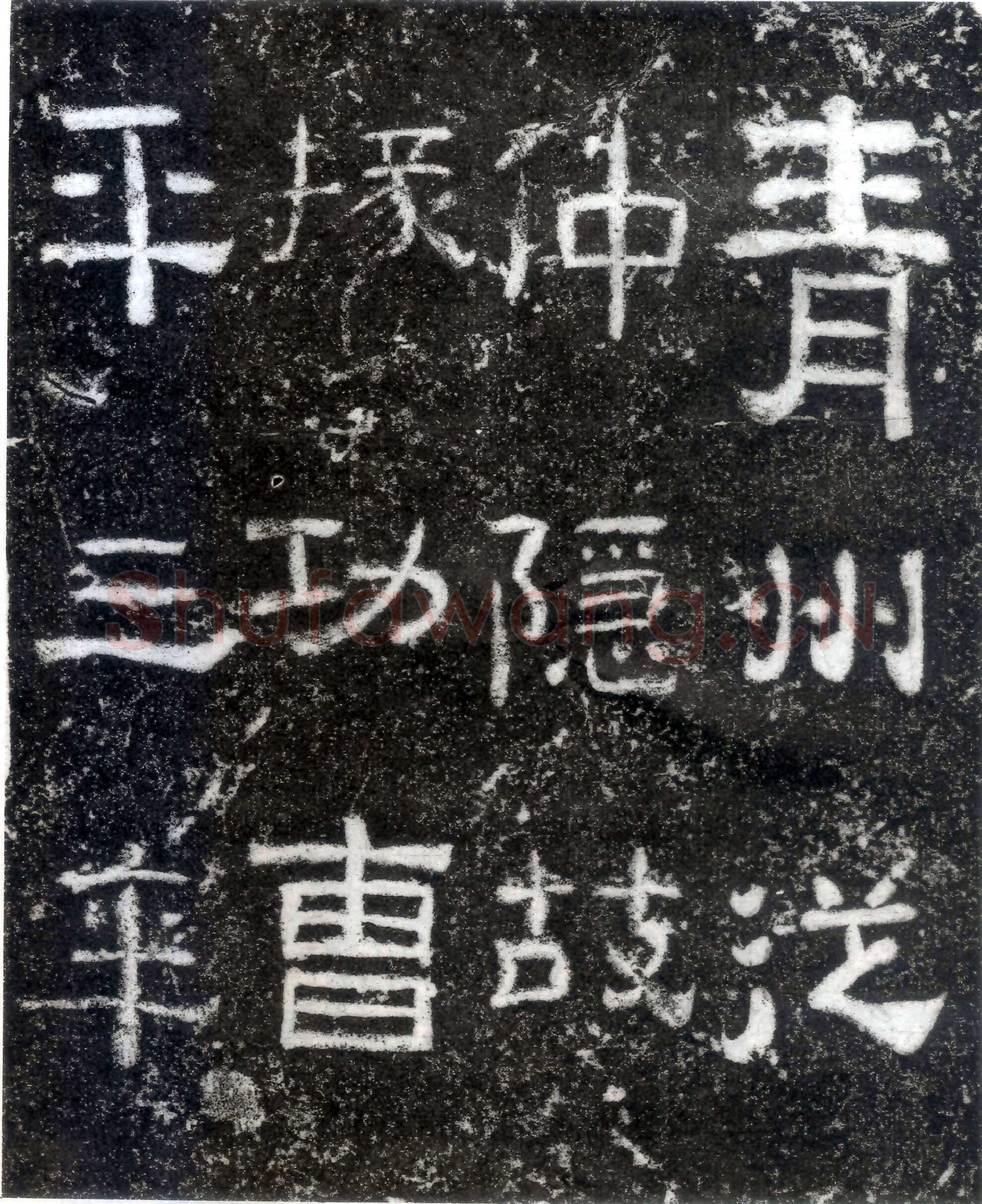 孙仲隐墓志汉金石作品欣赏,摘自秦汉孙仲隐墓志