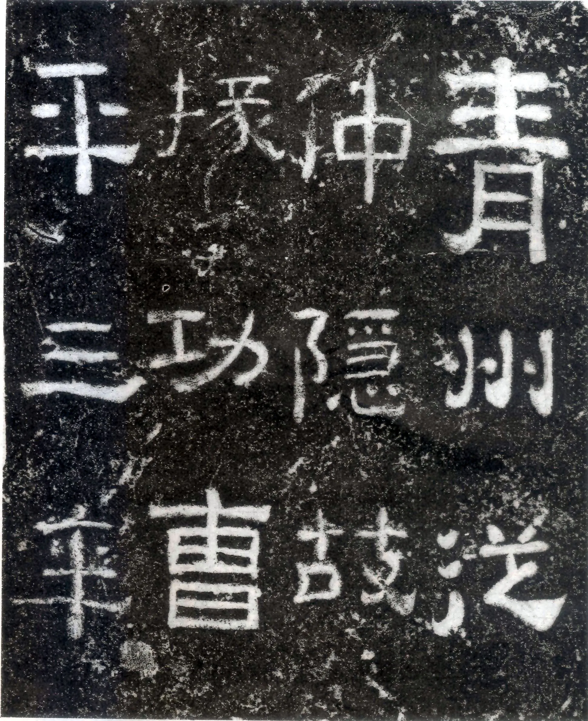 孙仲隐墓志汉金石作品欣赏,摘自秦汉孙仲隐墓志