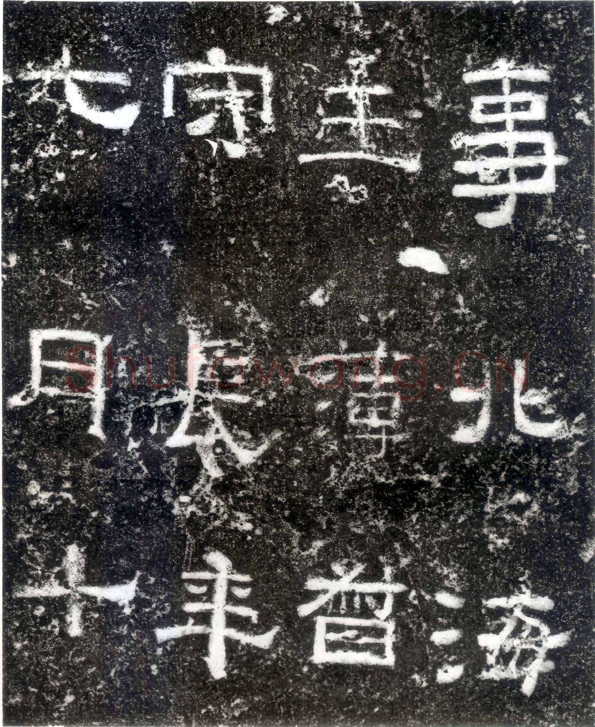 孙仲隐墓志汉金石作品欣赏,摘自秦汉孙仲隐墓志