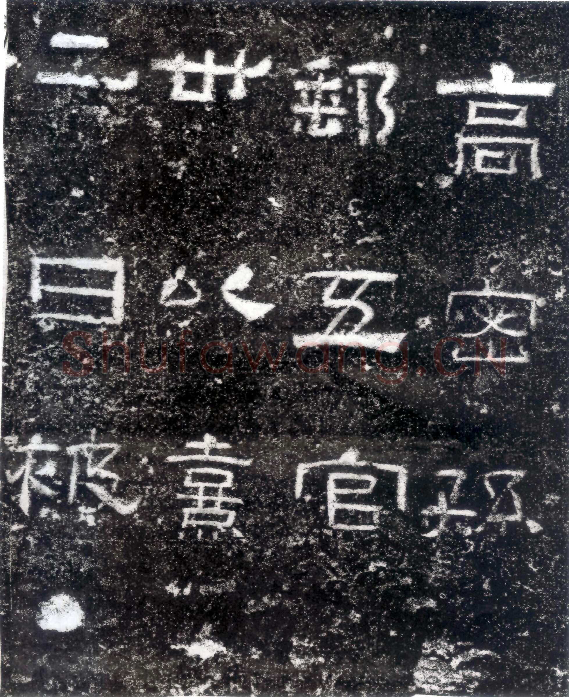 孙仲隐墓志汉金石作品欣赏,摘自秦汉孙仲隐墓志