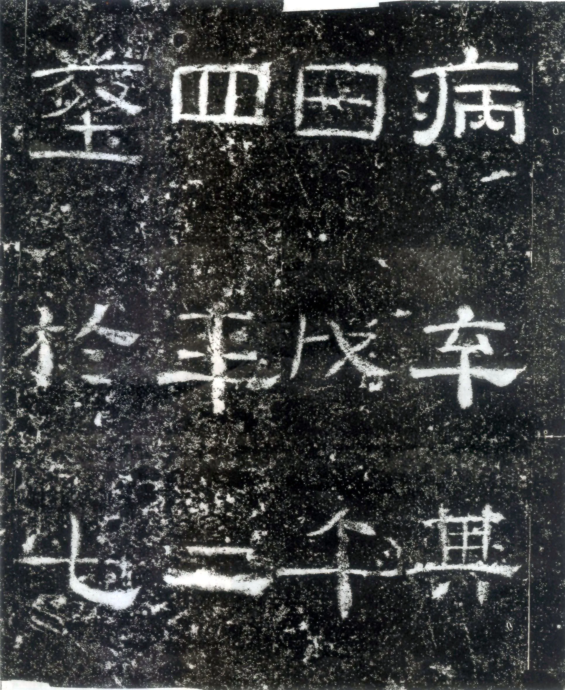 孙仲隐墓志汉金石作品欣赏,摘自秦汉孙仲隐墓志