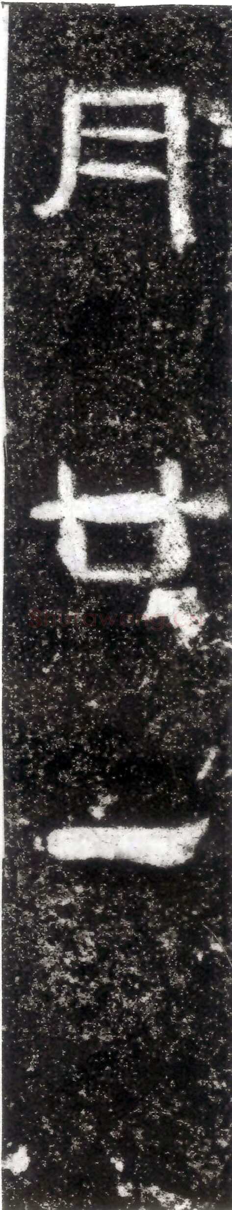 孙仲隐墓志汉金石作品欣赏,摘自秦汉孙仲隐墓志
