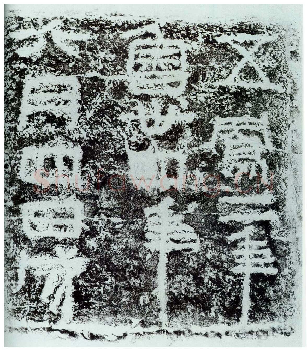 五凤刻石汉金石作品欣赏,摘自秦汉五凤刻石
