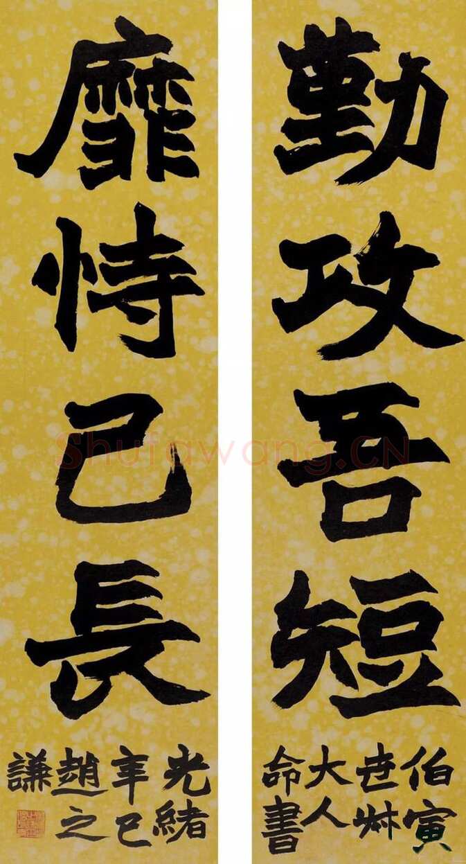 赵之谦《楷书勤攻靡恃四言联》黄色虎皮笺 楷书 128×32.6cm×2 1881年 日本鸣圣轩藏