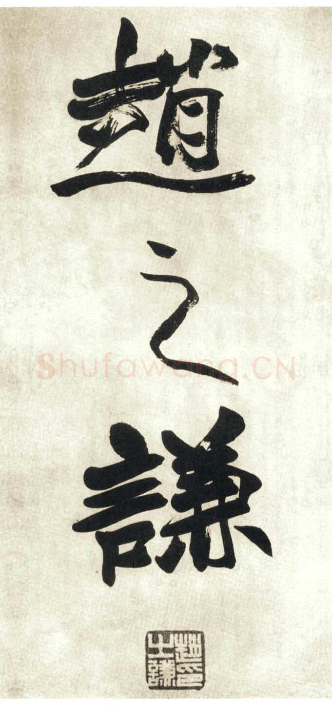赵之谦《行书吴镇诗轴四条屏》纸本行书 149.9×40.9cm×4 日本东京私人藏