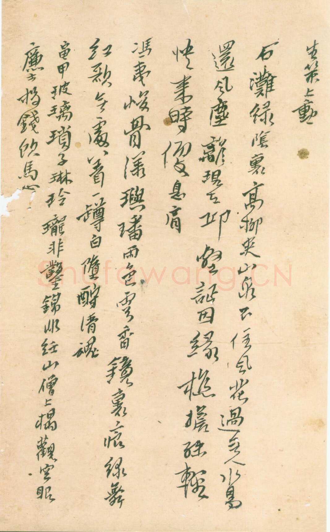 傅山《杂诗稿册》22×14cm 共6页 陕西师范大学图书馆藏
