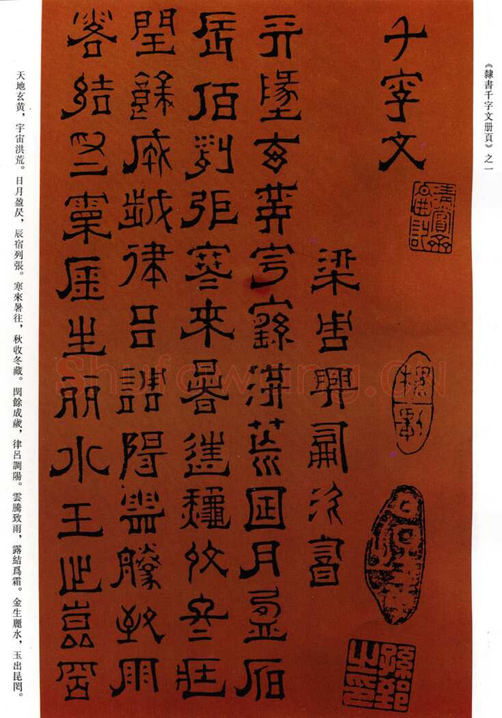 傅山《隶书千字文》册 共15页 纸本 顺治十五年(1658戊戌)甘肃邓宝珊氏藏
