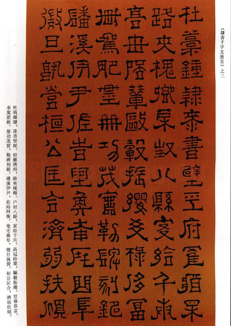 傅山《隶书千字文》册 共15页 纸本 顺治十五年(1658戊戌)甘肃邓宝珊氏藏