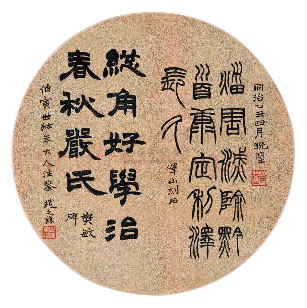 赵之谦《隶书篆书二体书临碑 扇面》洒金团扇 1865年 上海敬华2002秋拍